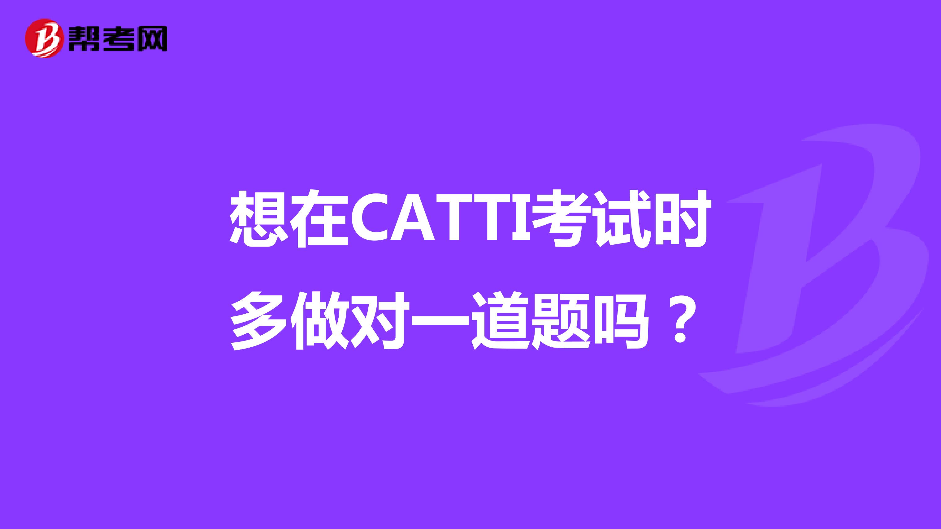 想在CATTI考试时多做对一道题吗？