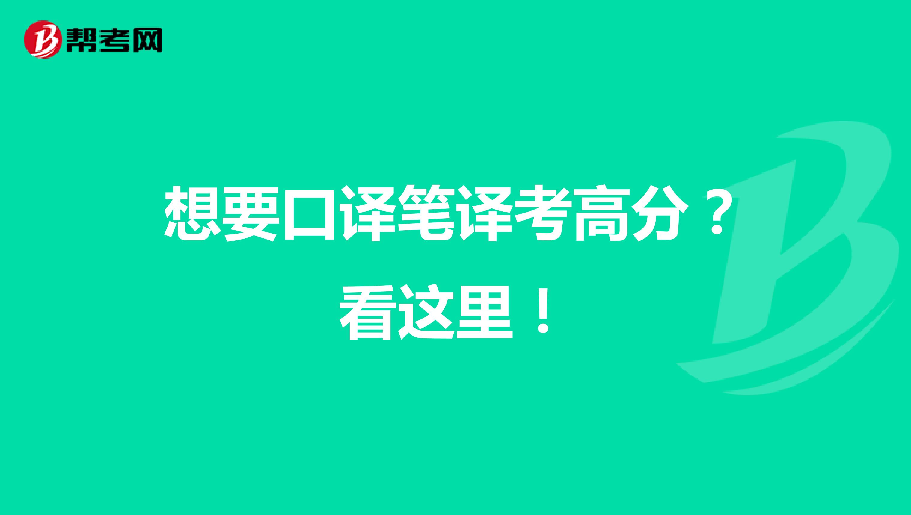 想要口译笔译考高分？看这里！