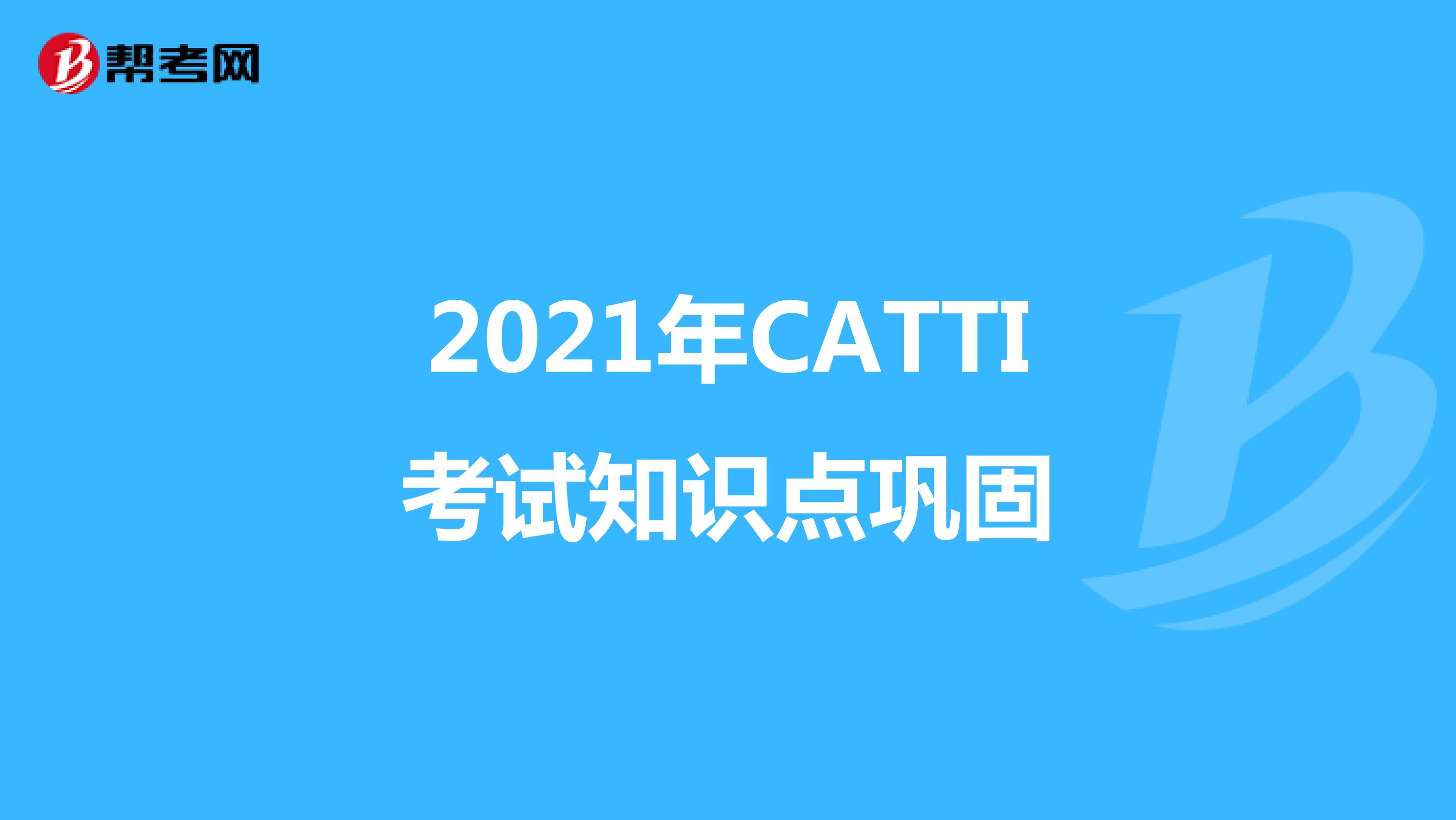 2021年CATTI考试知识点巩固