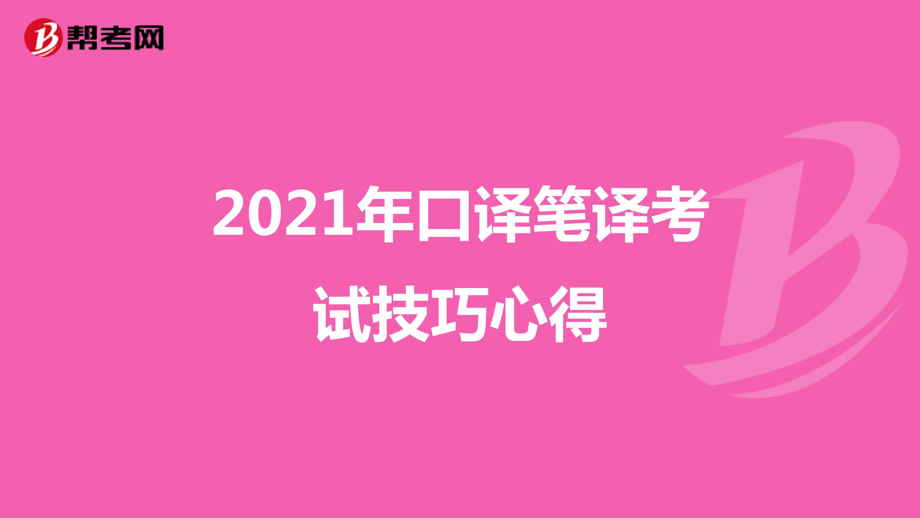 2021年口译笔译考试技巧心得