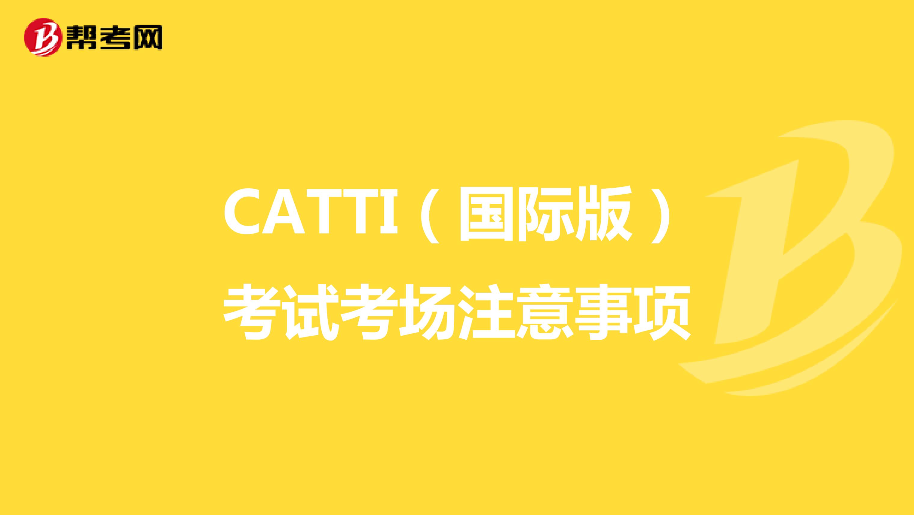 CATTI（国际版）考试考场注意事项