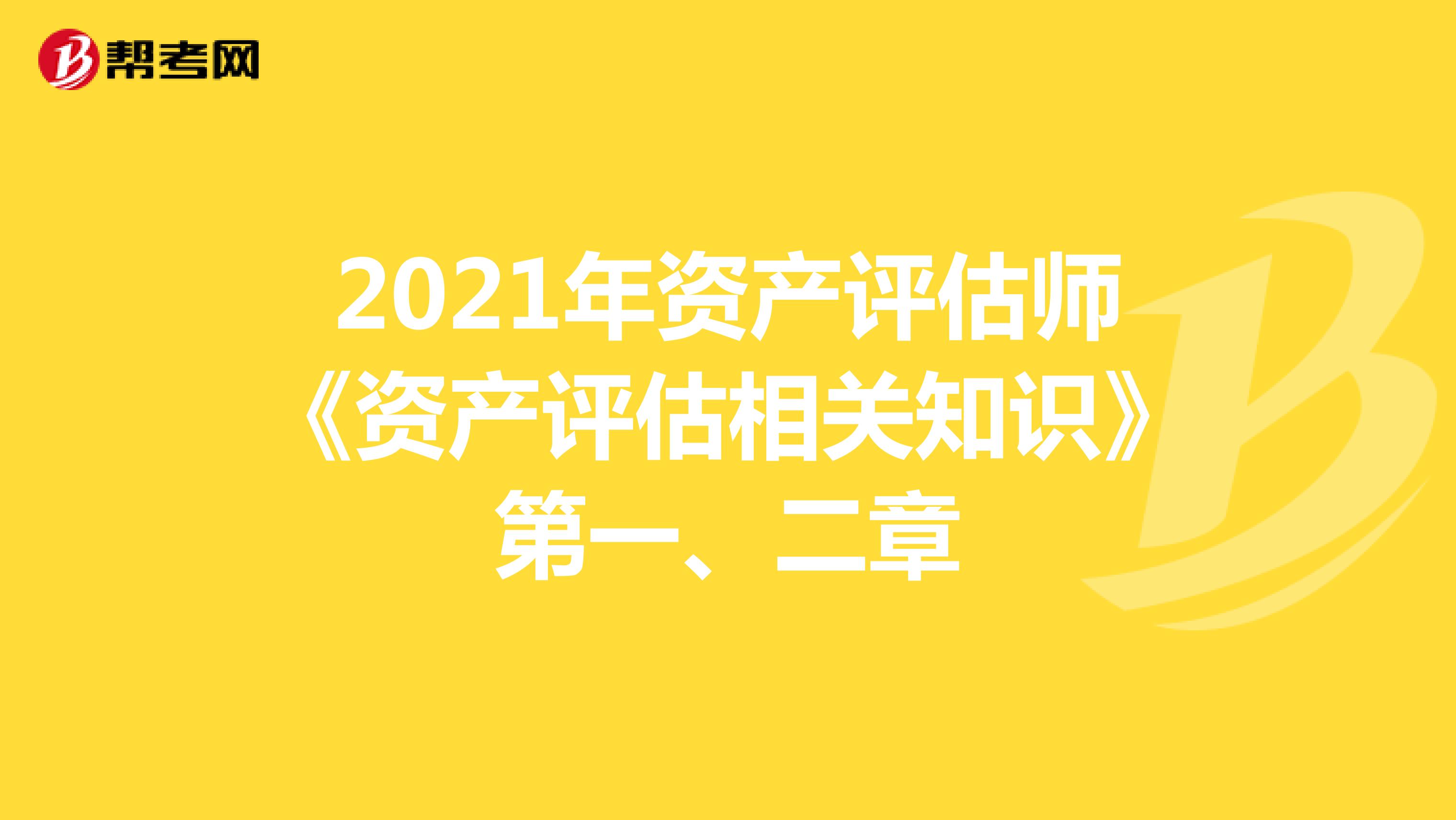 2021年资产评估师《资产评估相关知识》1-2章