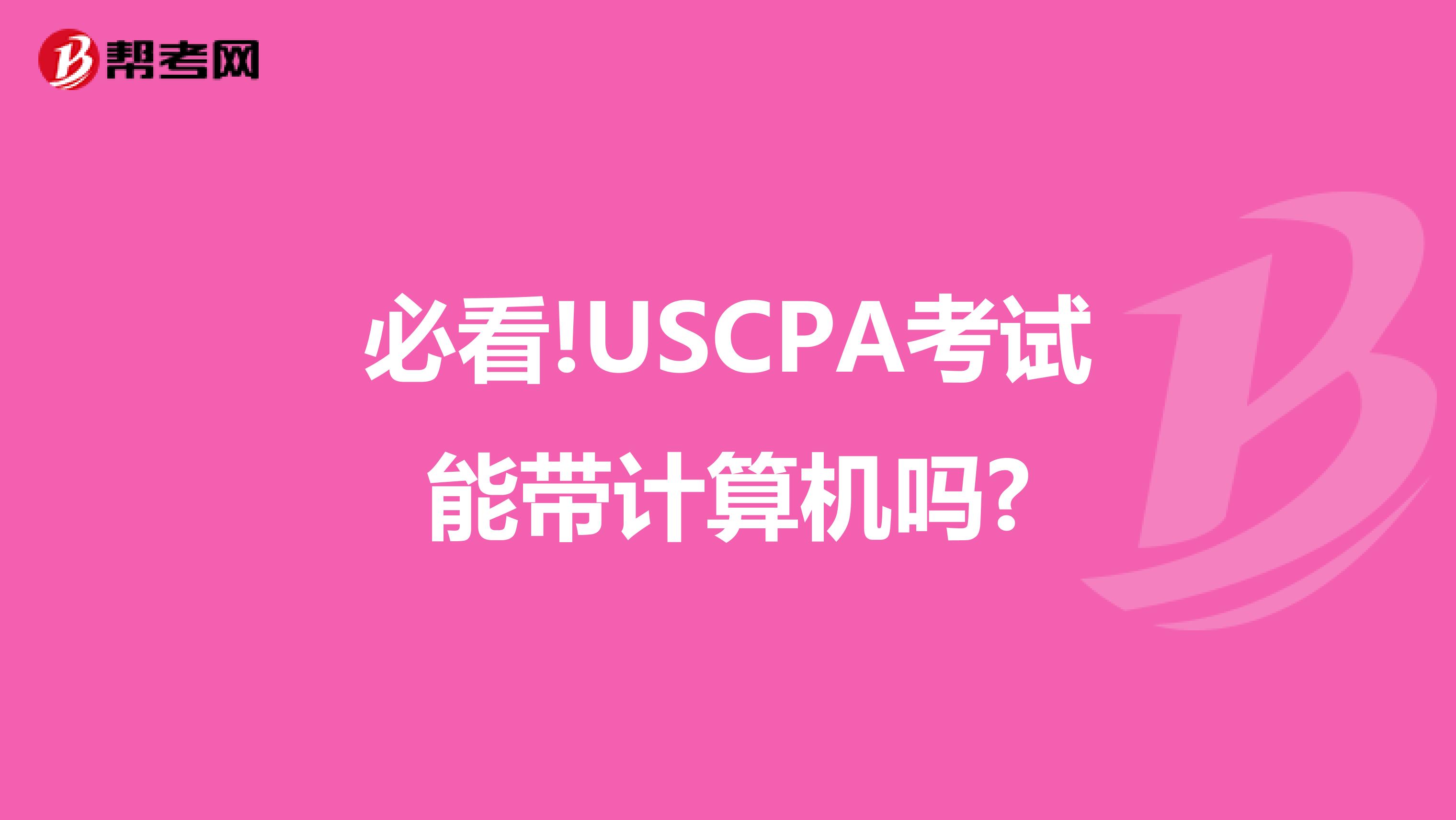 必看!USCPA考试能带计算机吗?