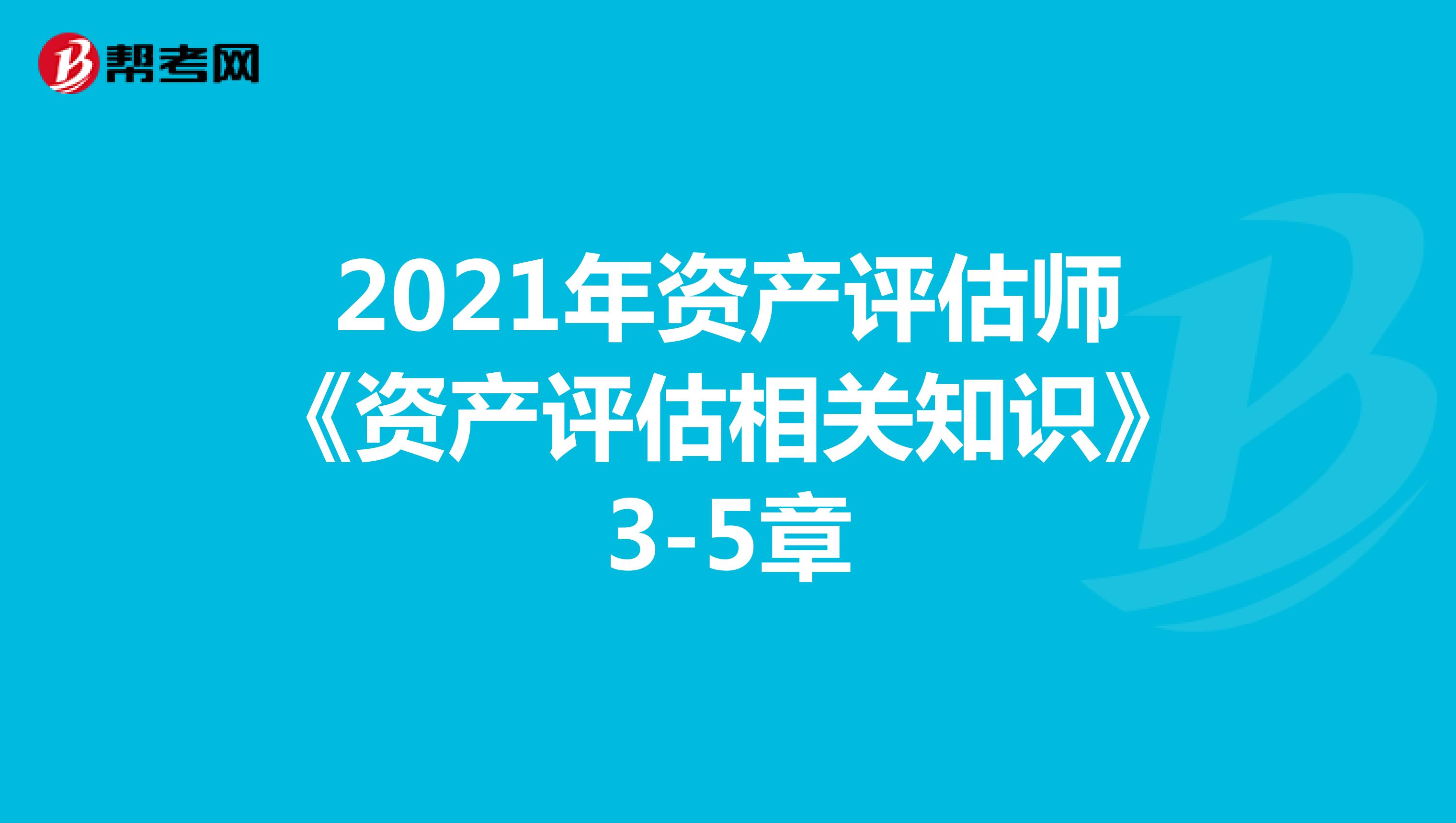 2021年资产评估师《资产评估相关知识》3-5章