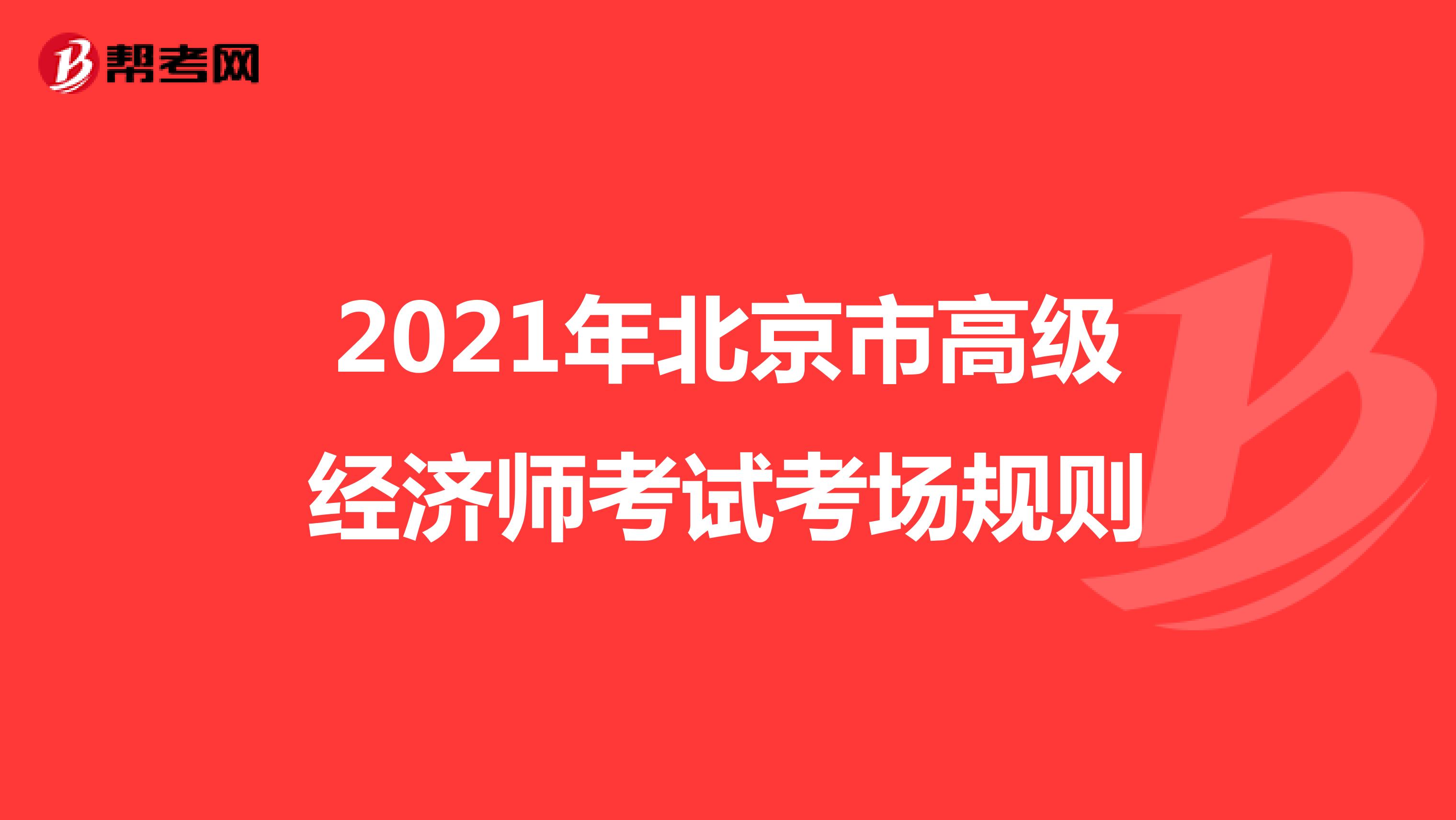 2021年北京市高级经济师考试考场规则