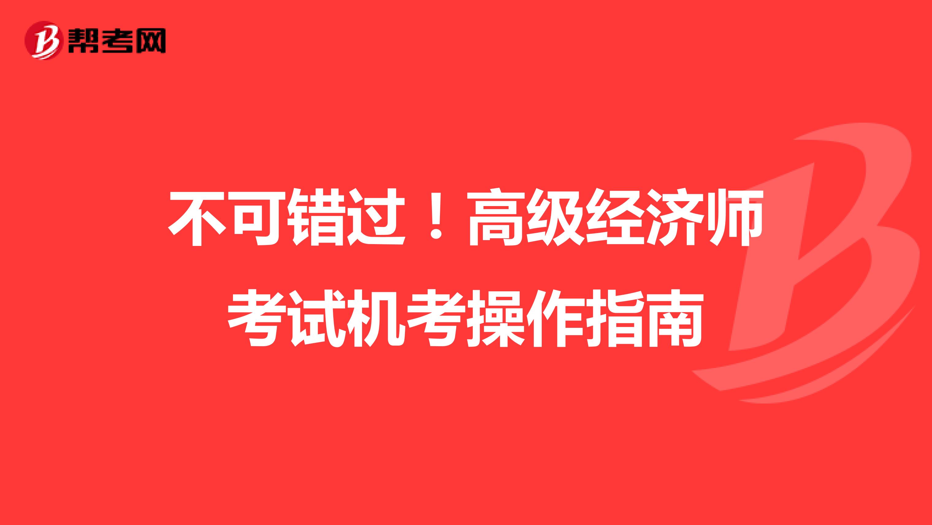 不可错过！高级经济师考试机考操作指南