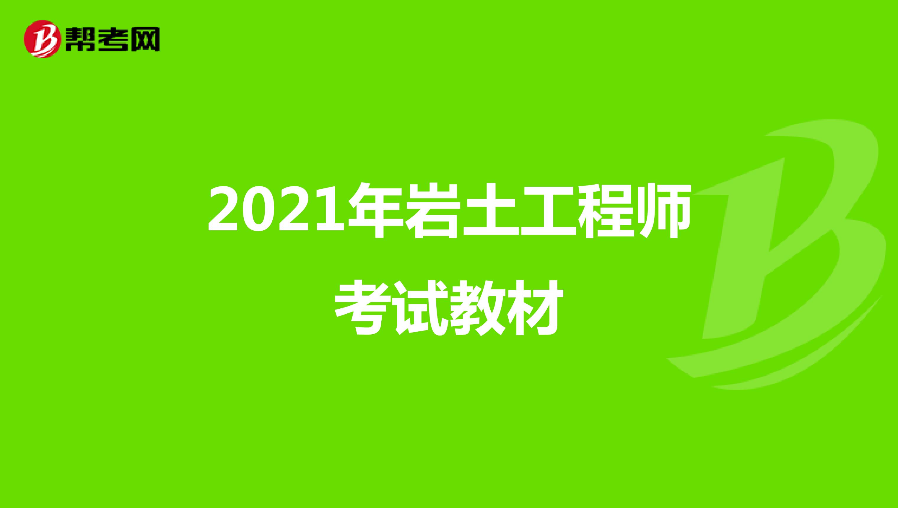 2021年岩土工程师考试教材