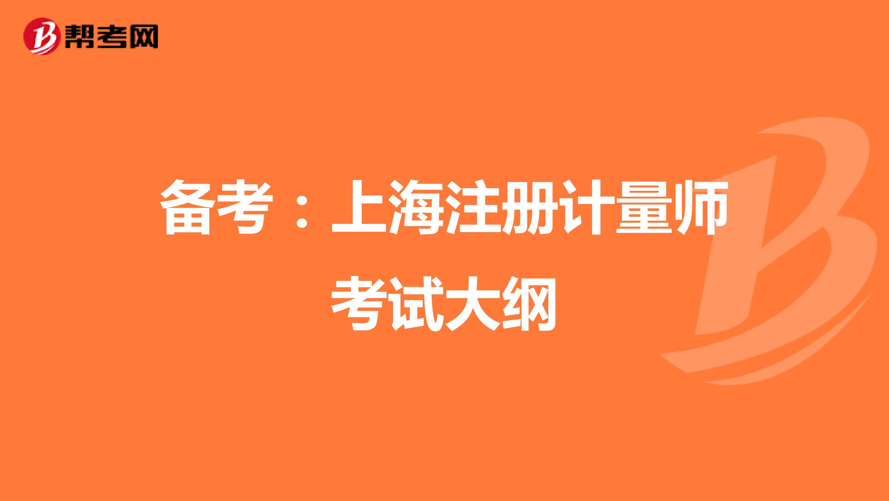 备考：上海注册计量师考试大纲
