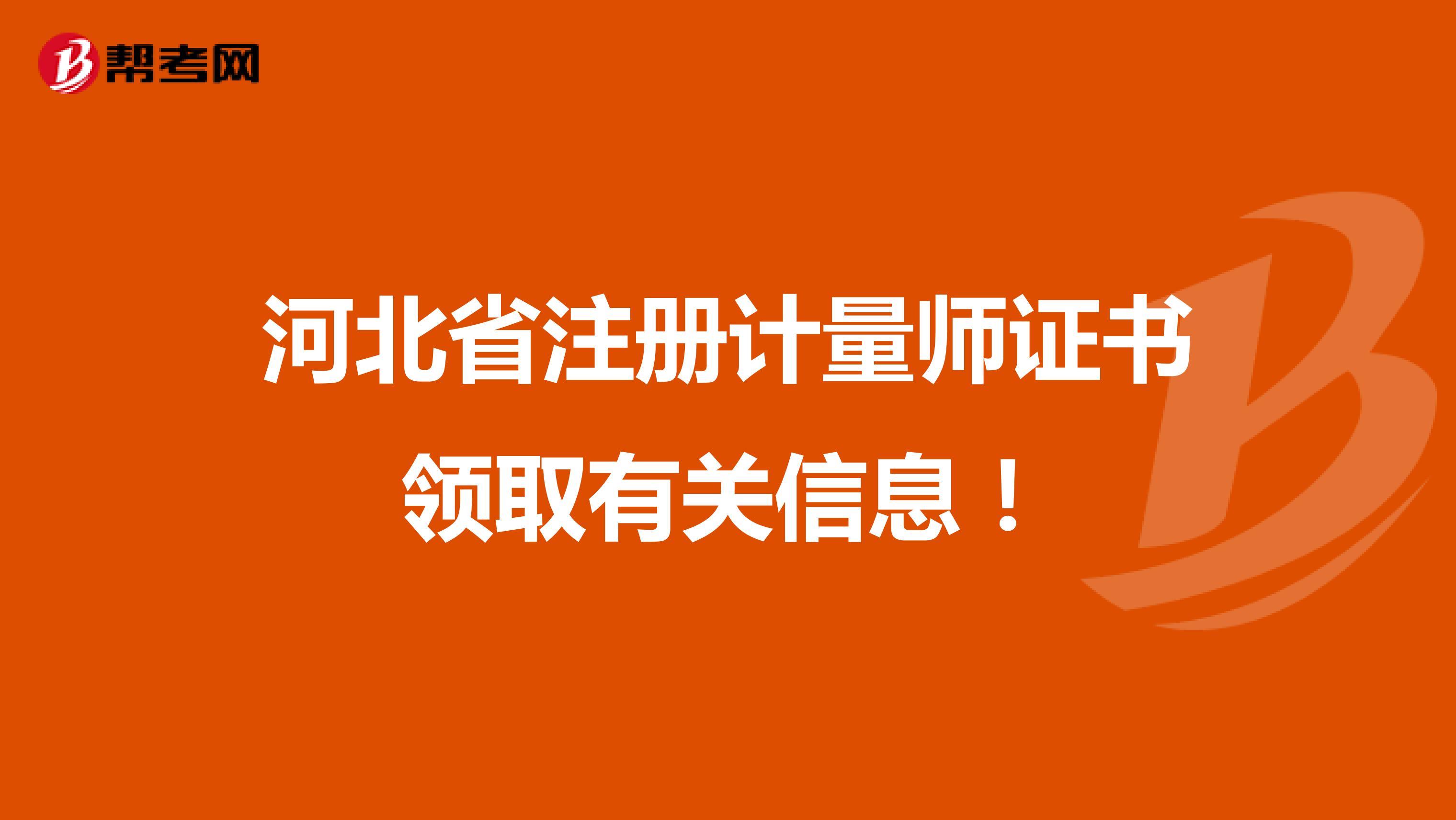 河北省注册计量师证书领取有关信息！