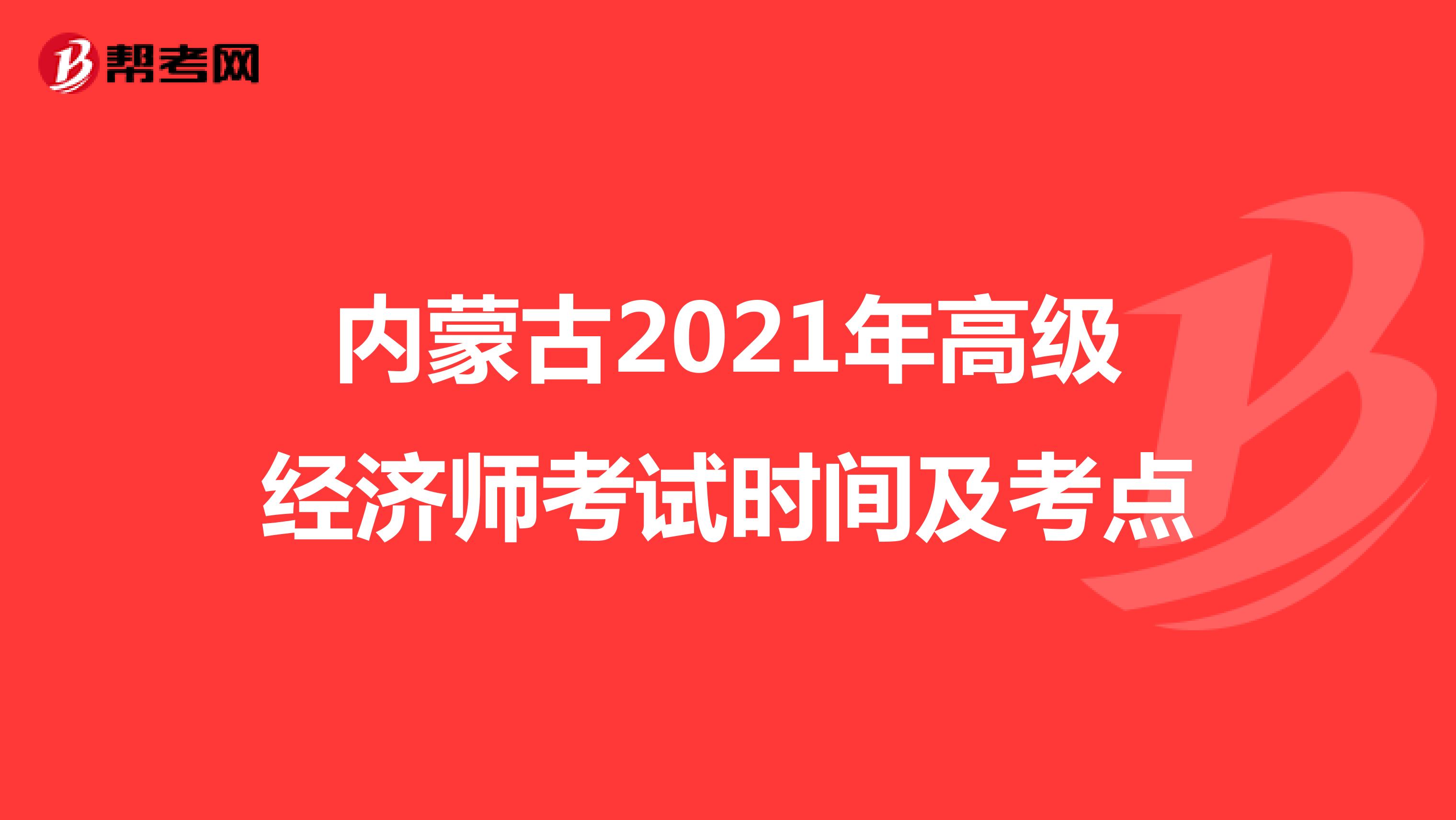 内蒙古2021年高级经济师考试时间及考点