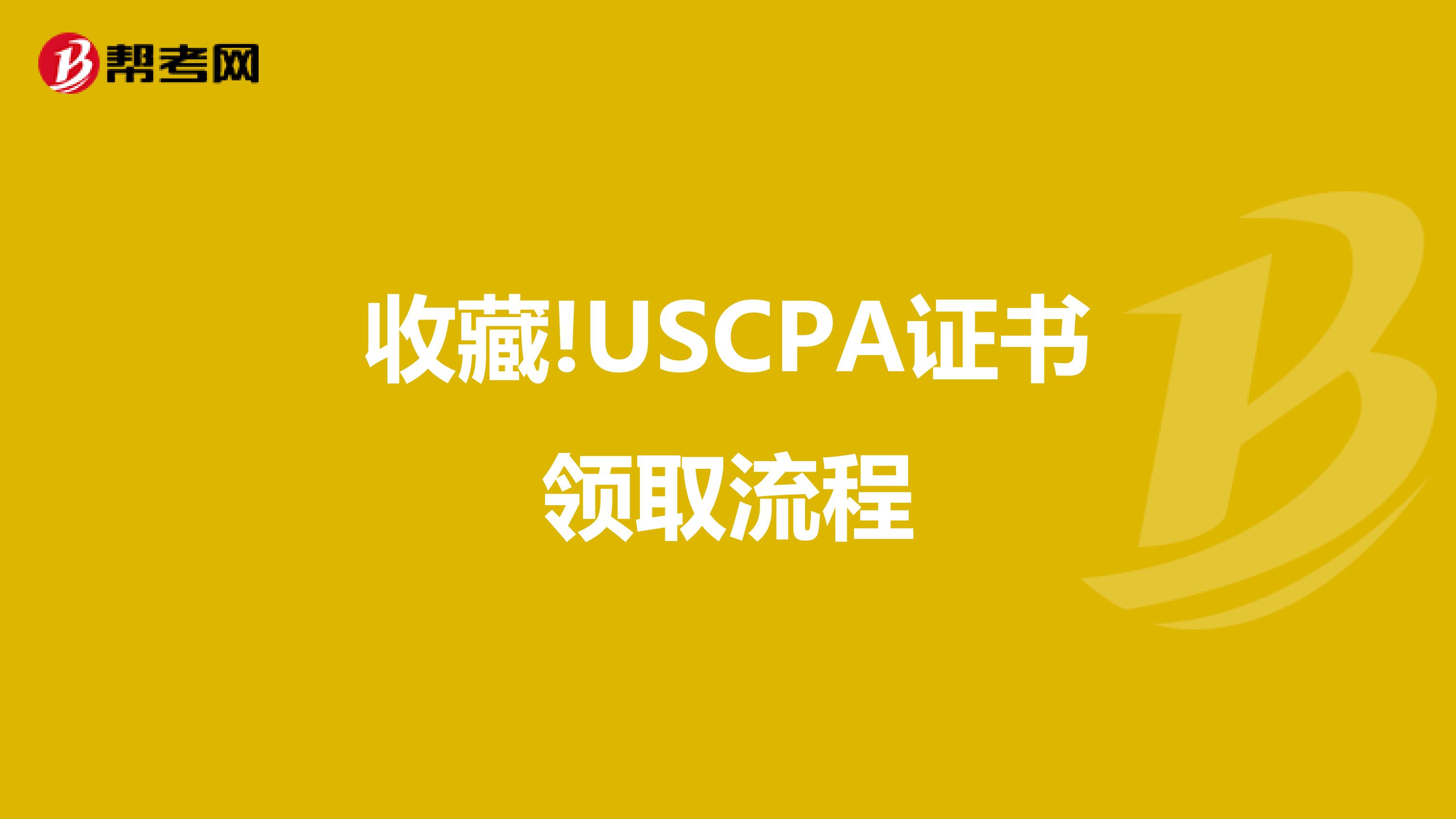 收藏!USCPA证书领取流程