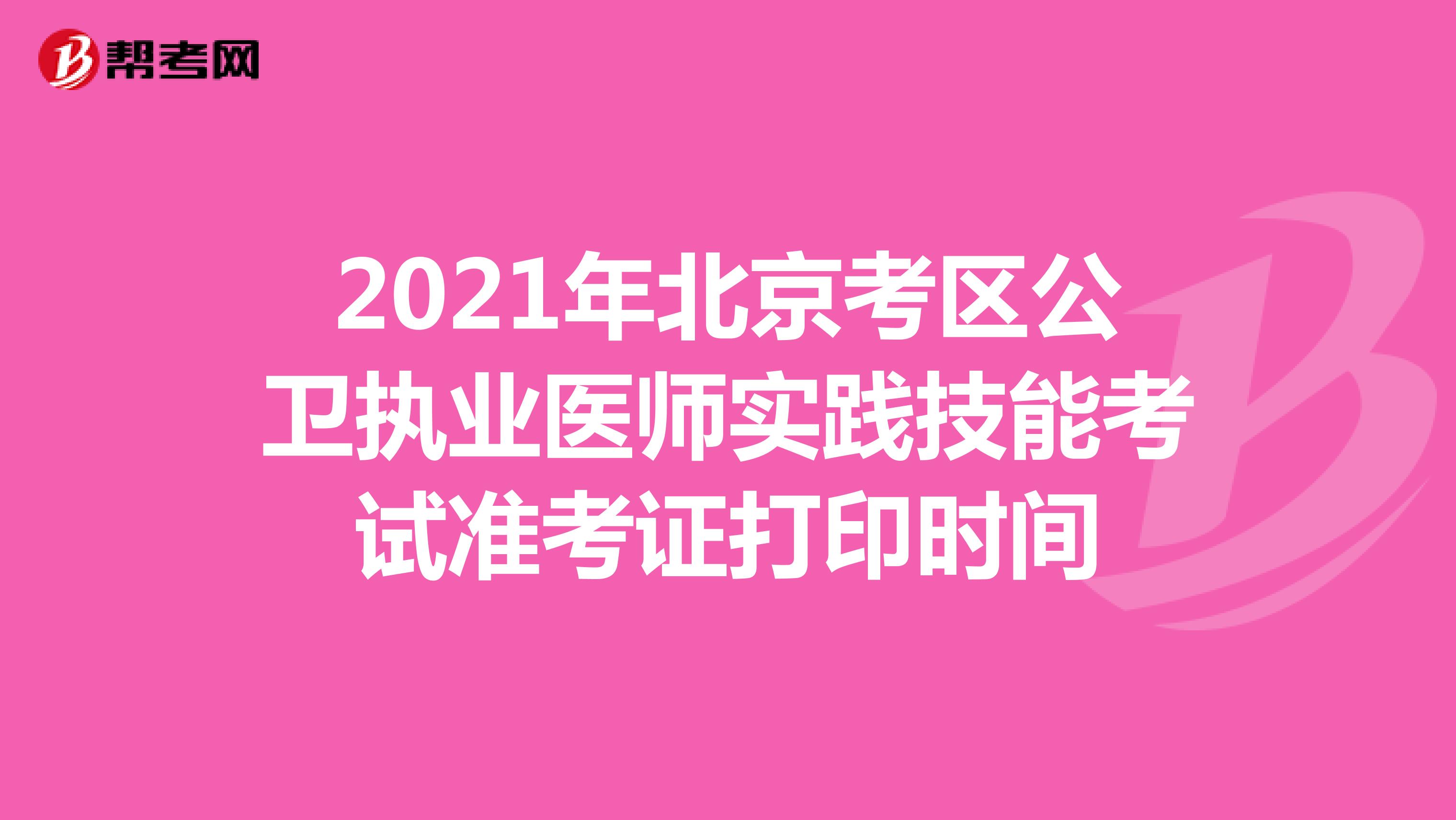2021年北京考区公卫执业医师实践技能考试准考证打印时间