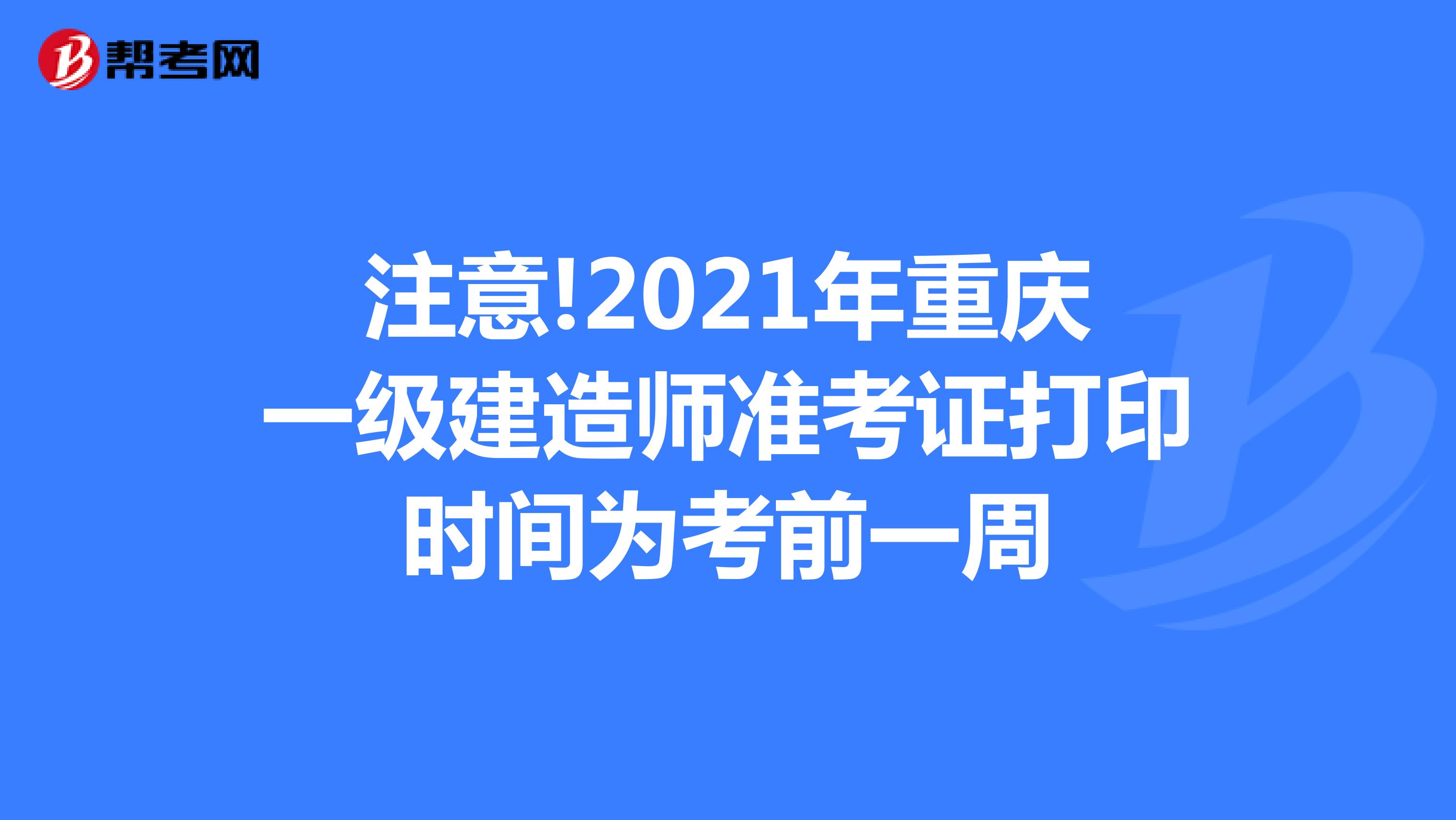 注意!2021年重庆一级建造师准考证打印时间为考前一周