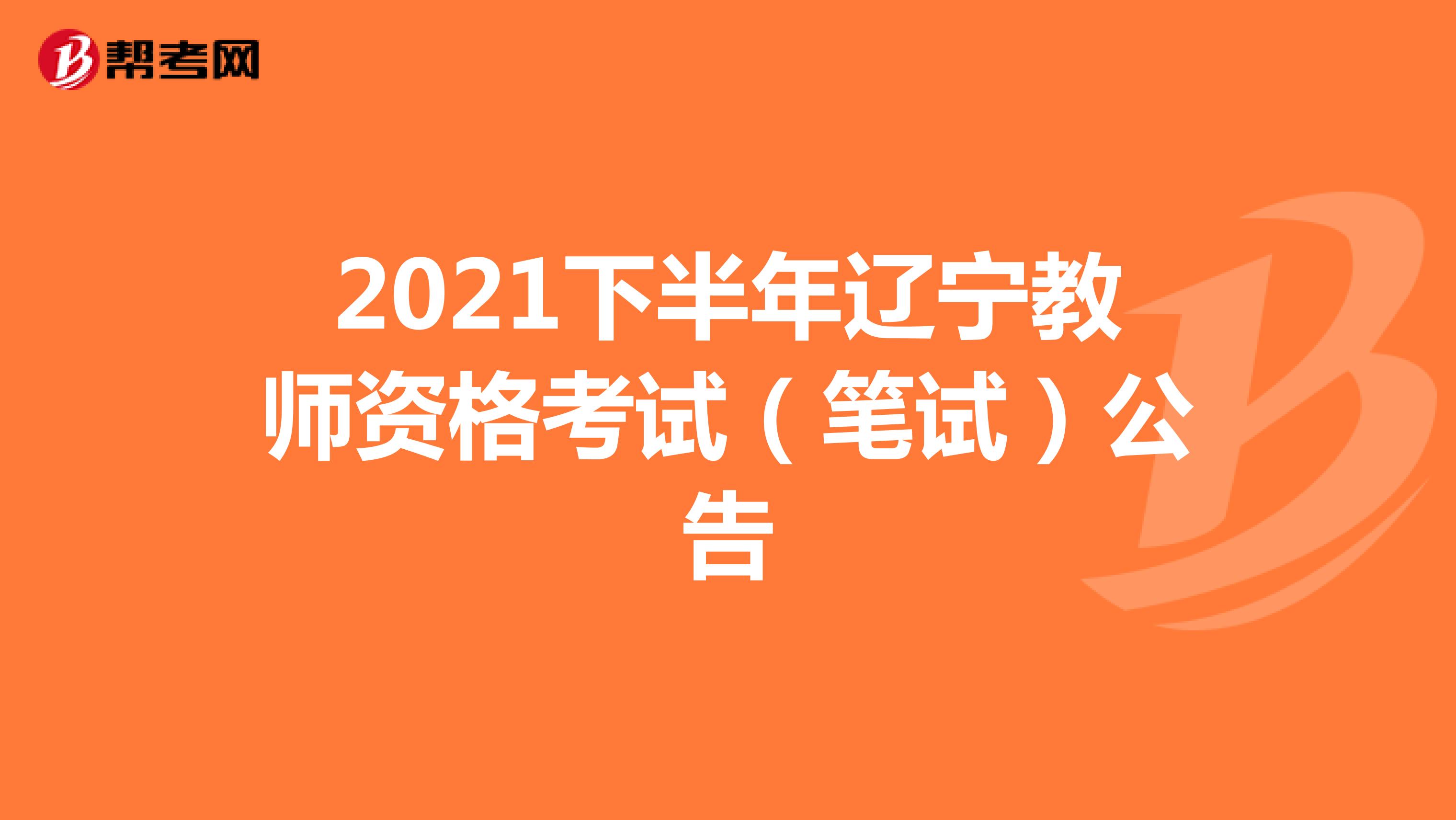 2021下半年辽宁教师资格考试（笔试）公告