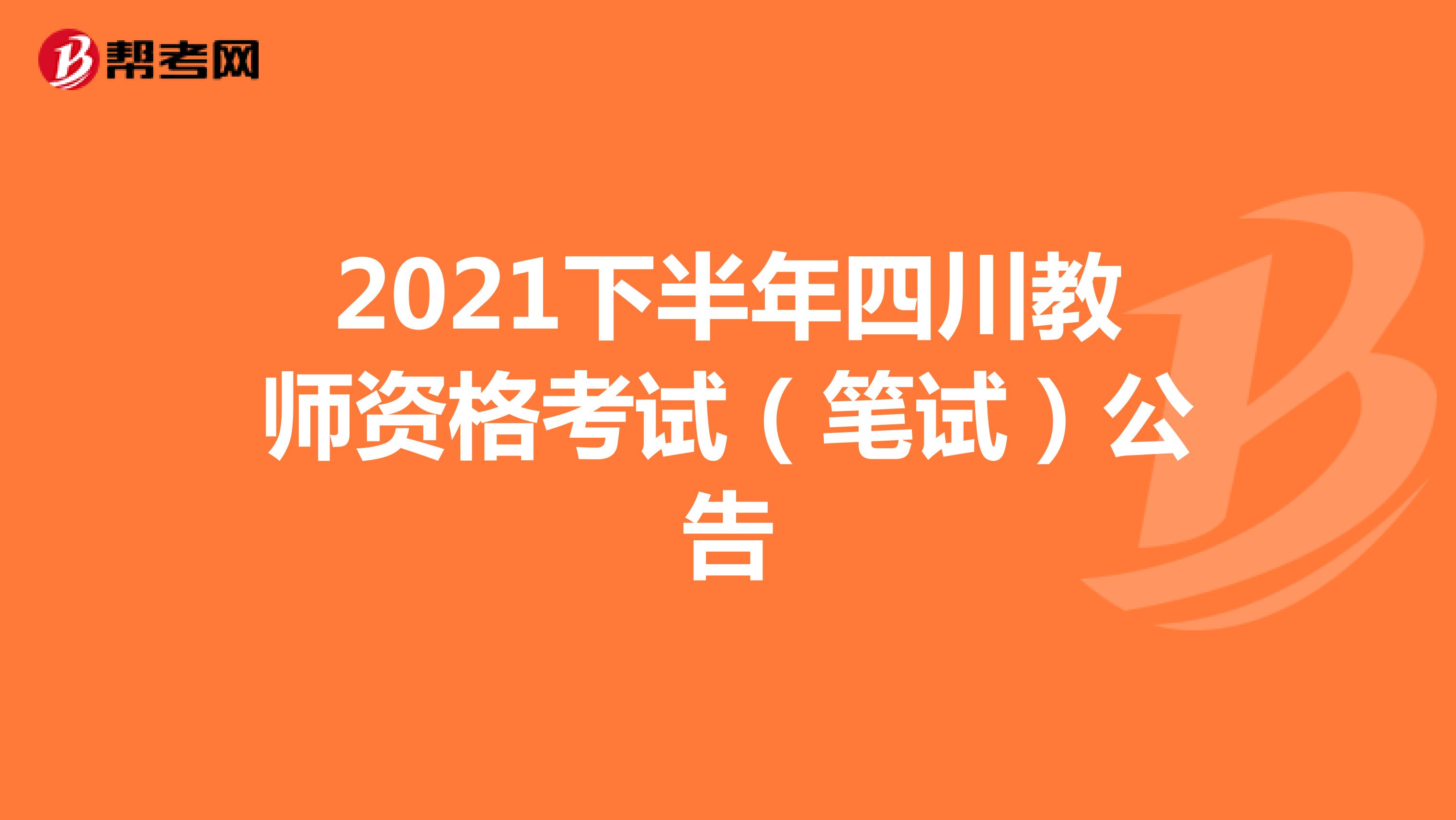 2021下半年四川教师资格考试（笔试）公告