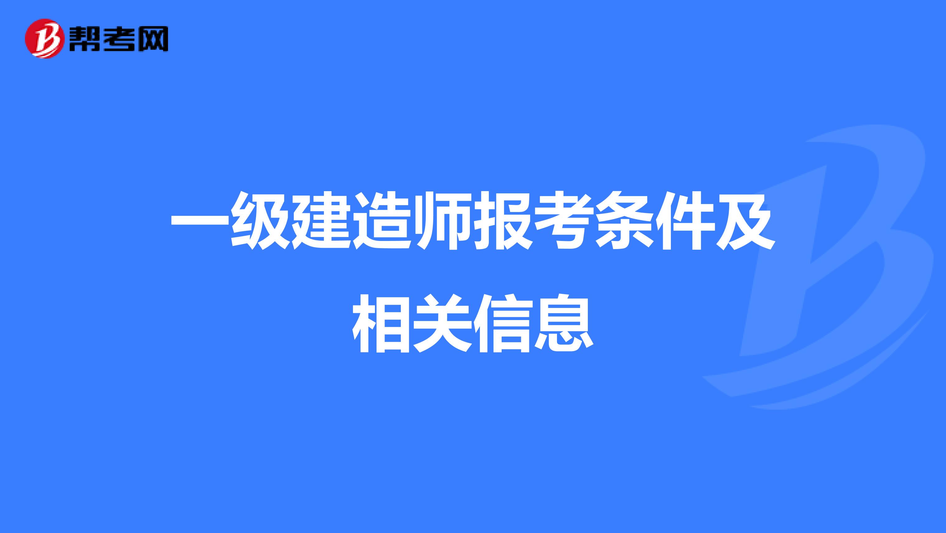一级建造师报考条件及相关信息