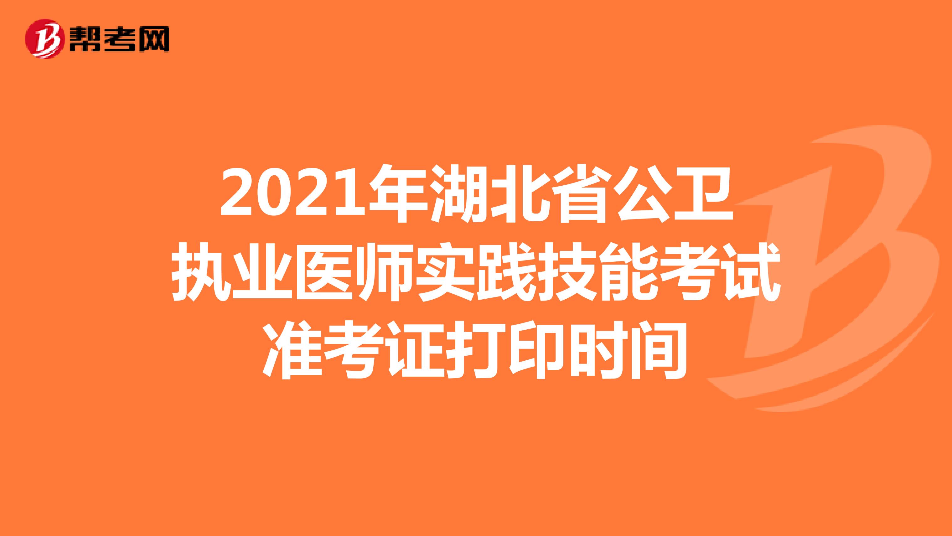 2021年湖北省公卫执业医师实践技能考试准考证打印时间