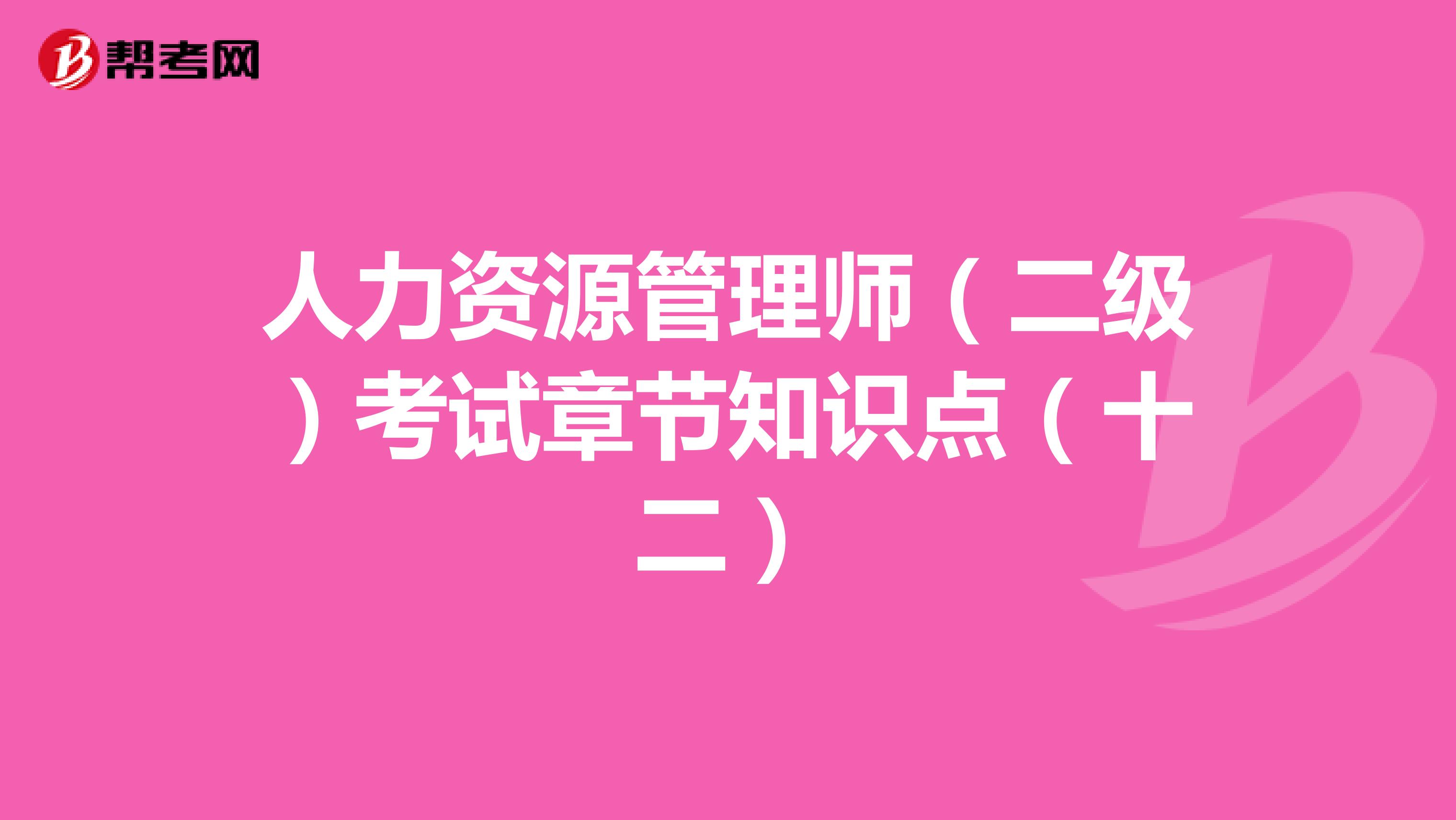 人力资源管理师（二级）考试章节知识点（十二）