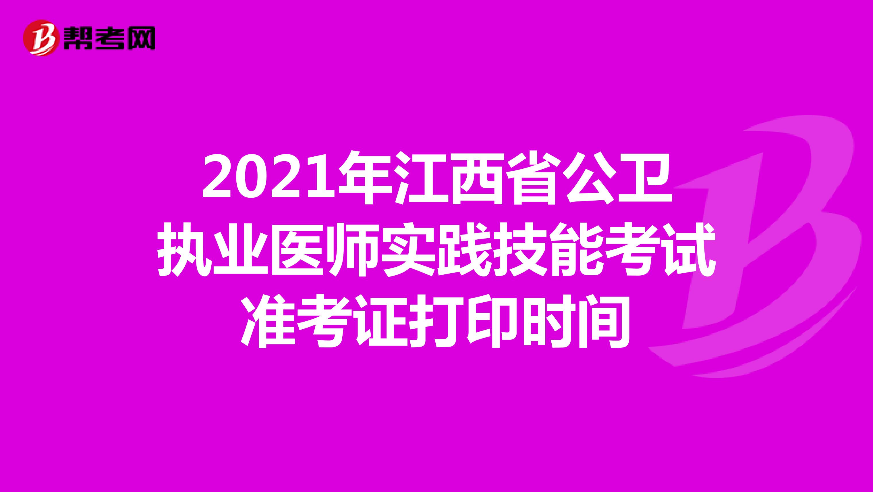 2021年江西省公卫执业医师实践技能考试准考证打印时间