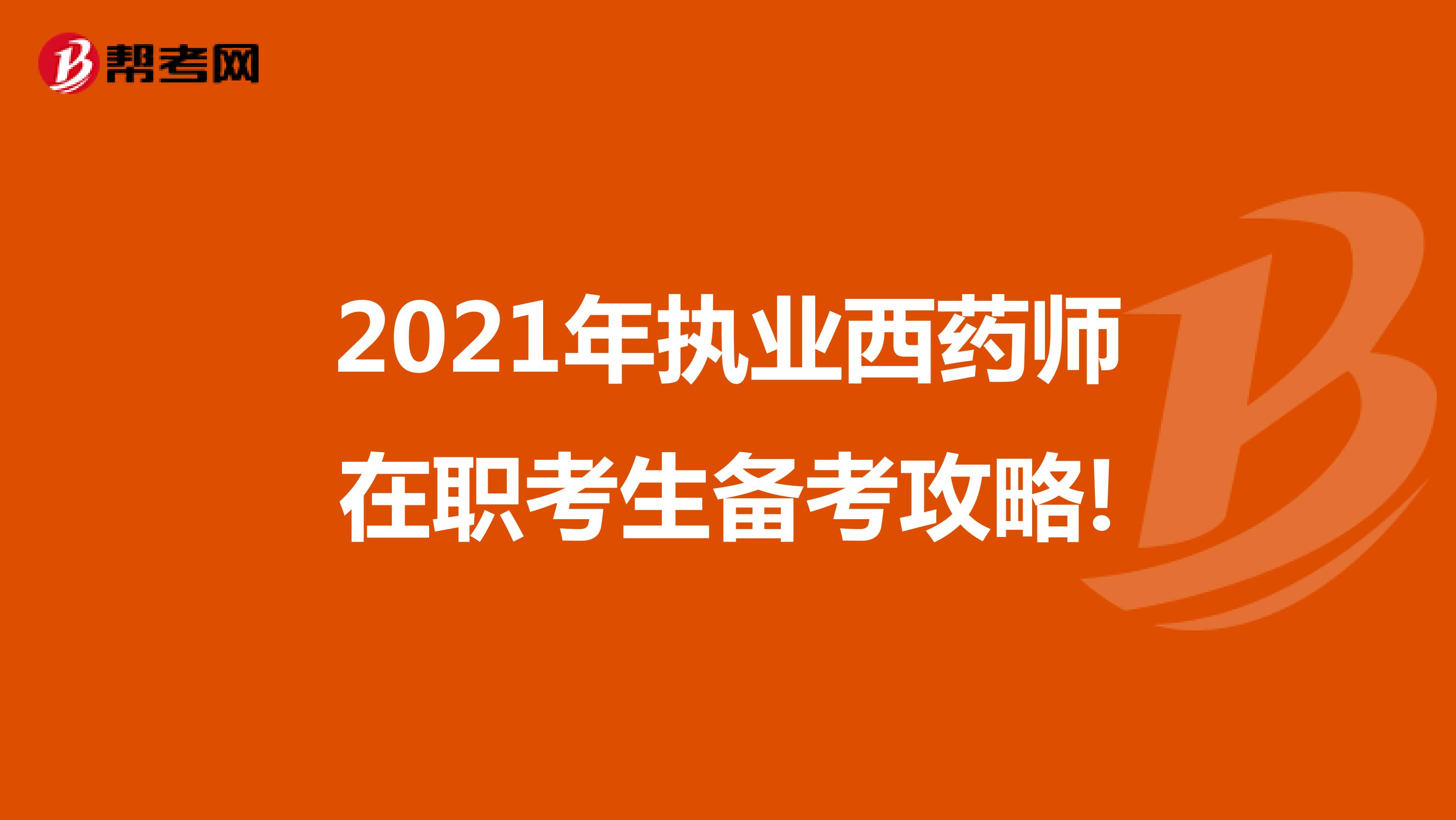 2021年执业西药师在职考生备考攻略!