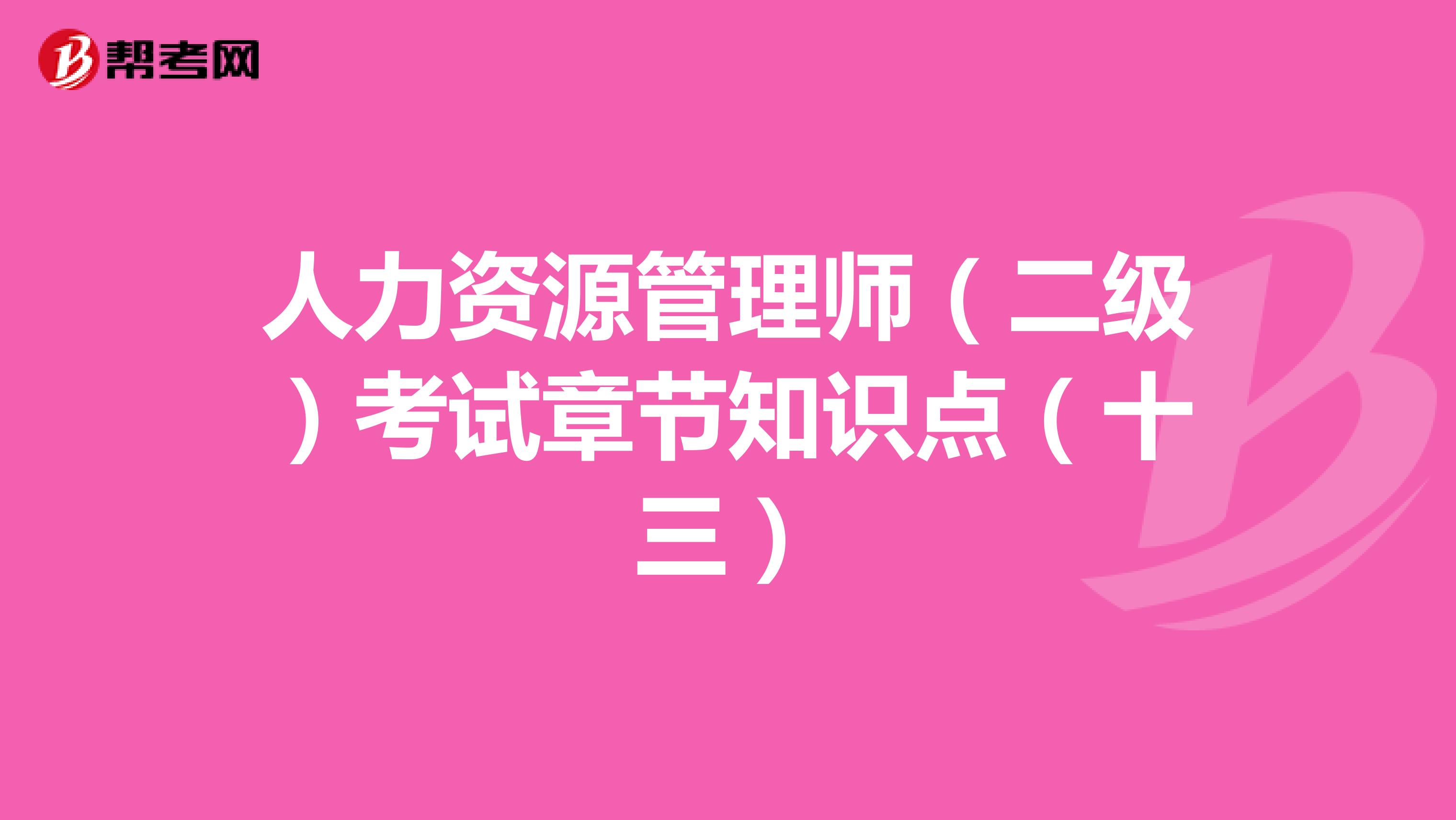人力资源管理师（二级）考试章节知识点（十三）
