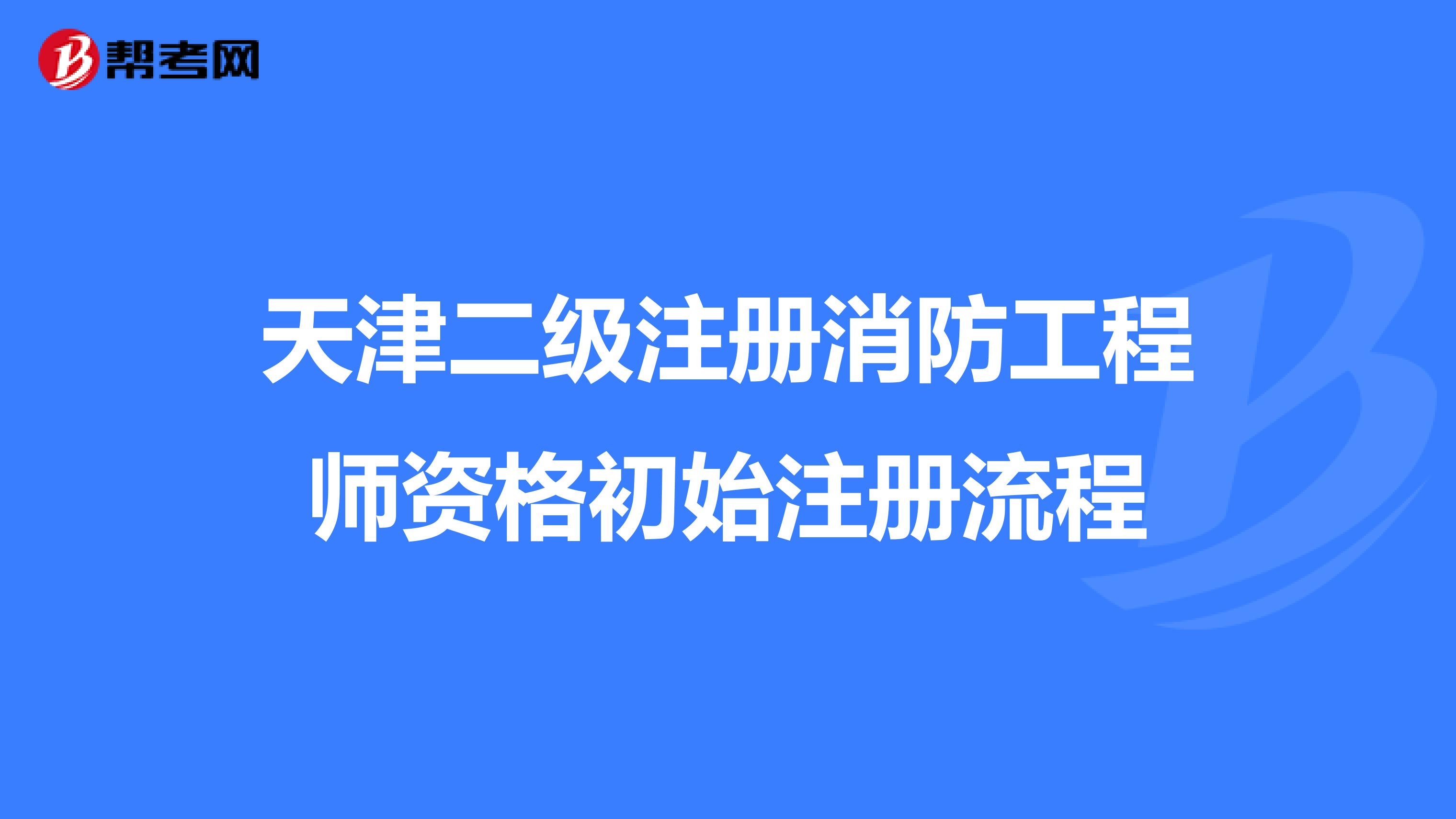 天津二级注册消防工程师资格初始注册流程