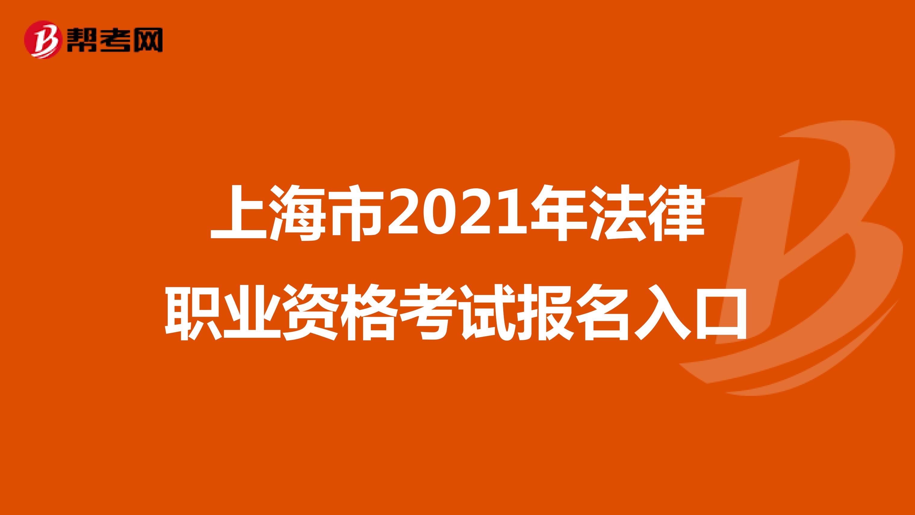 上海市2021年法律职业资格考试报名入口