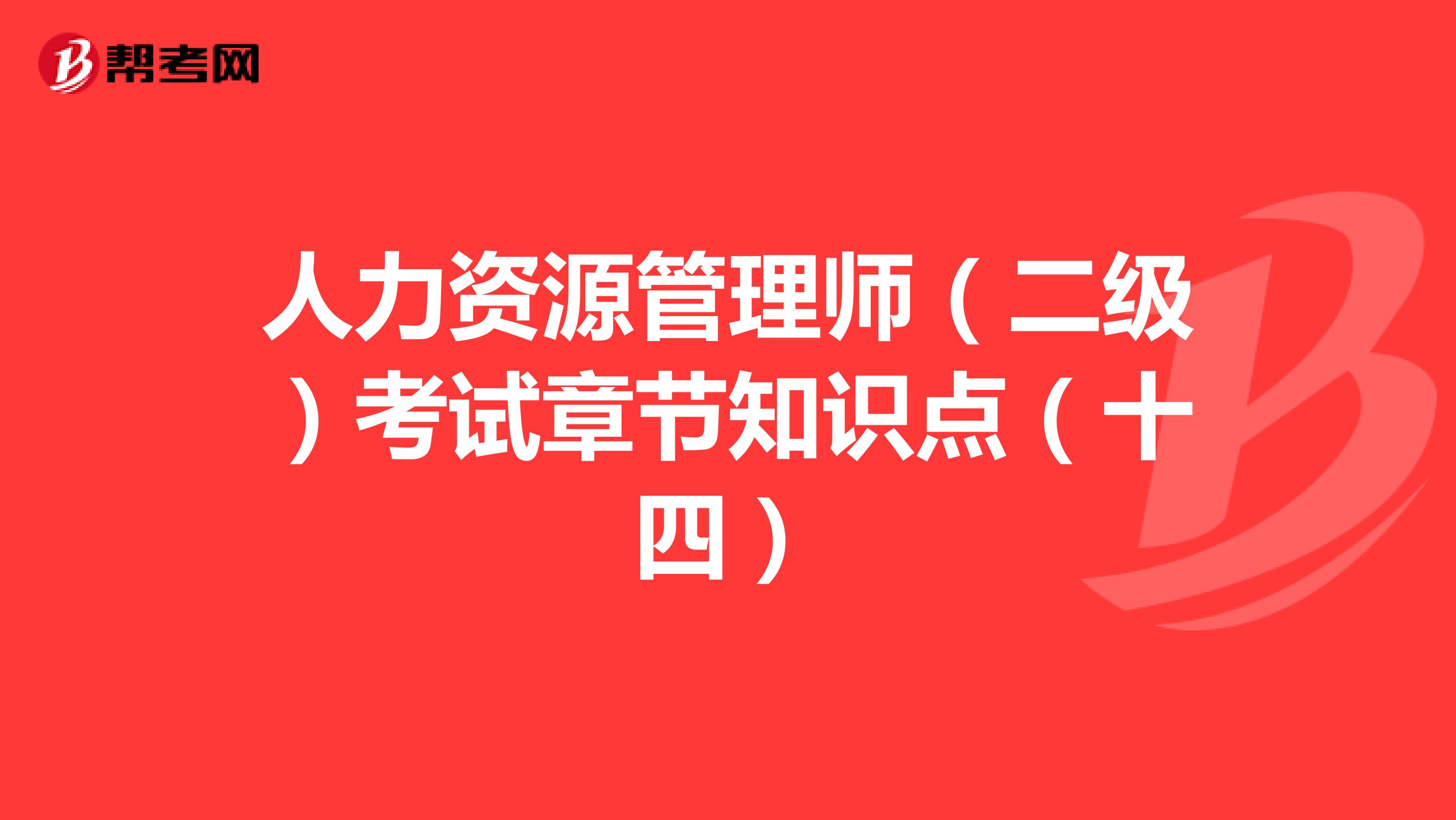 人力资源管理师（二级）考试章节知识点（十四）