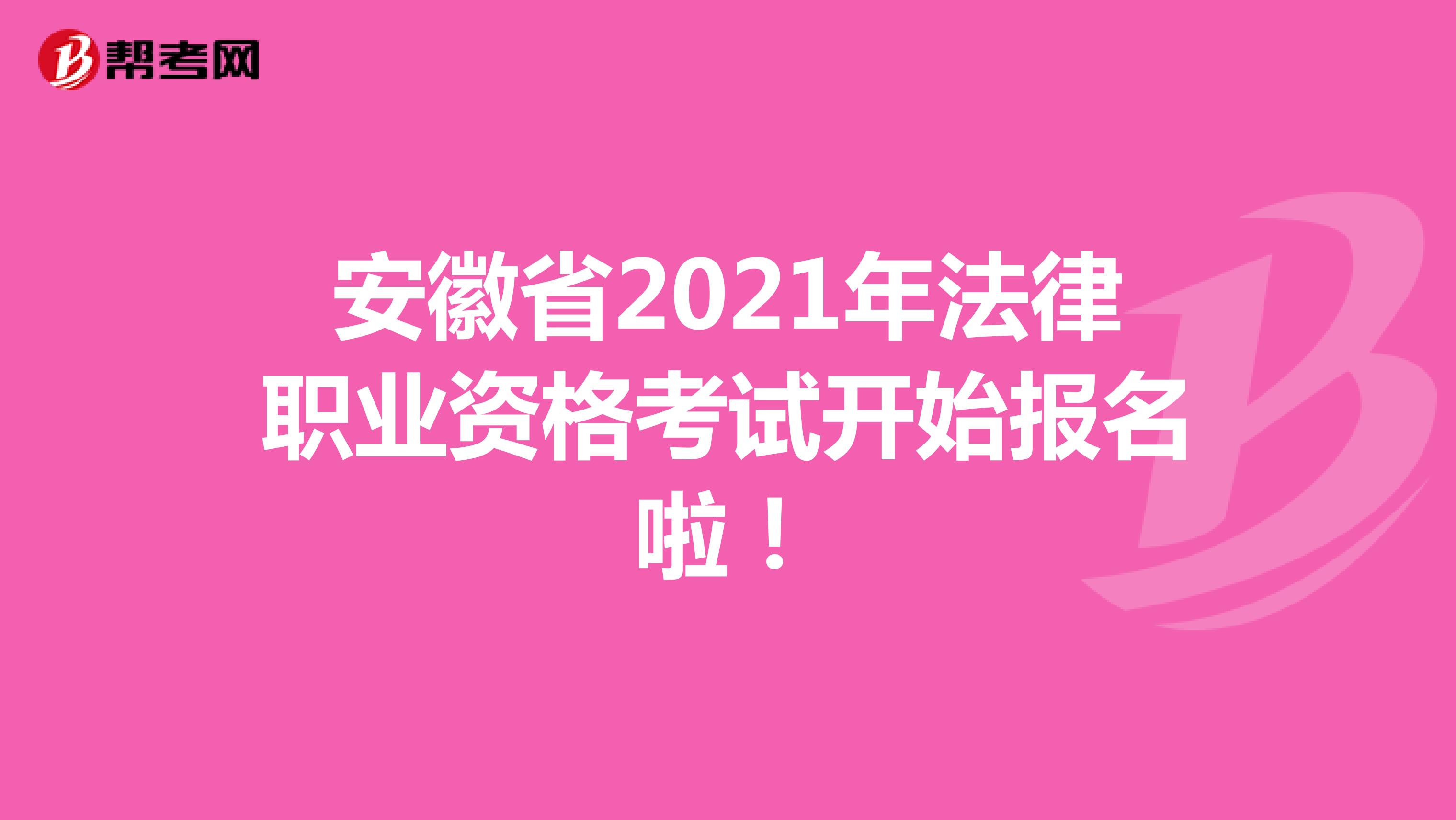安徽省2021年法律职业资格考试开始报名啦！