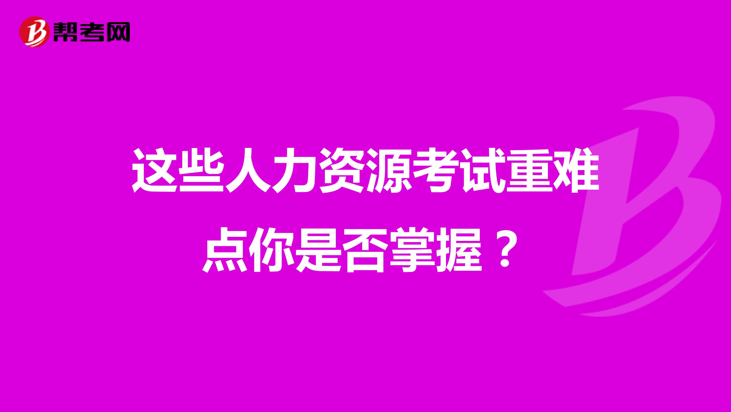 這些人力資源考試重難點你是否掌握?