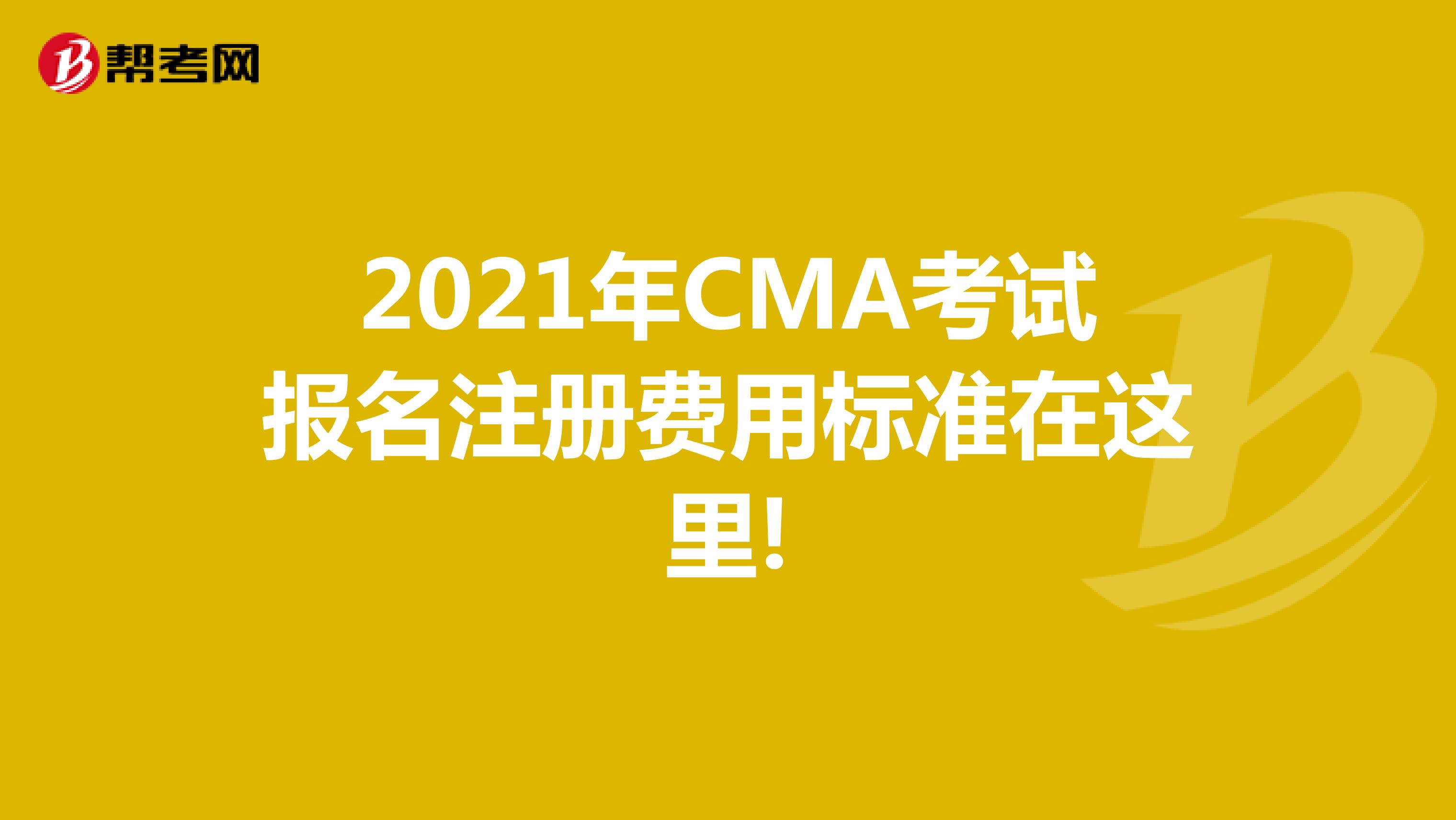 2021年CMA考試報名注冊費用標準在這里!