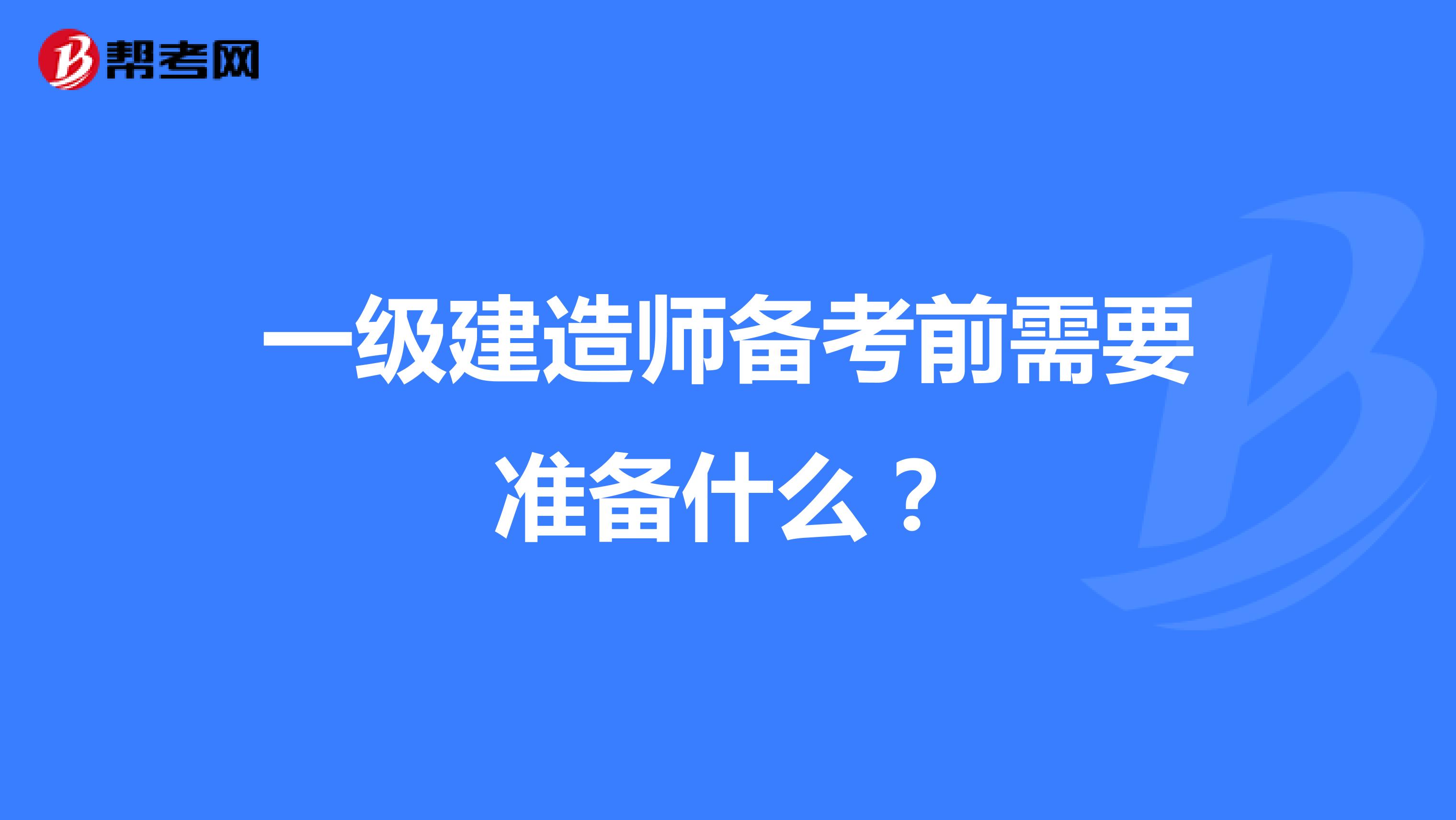 一级建造师备考前需要准备什么？