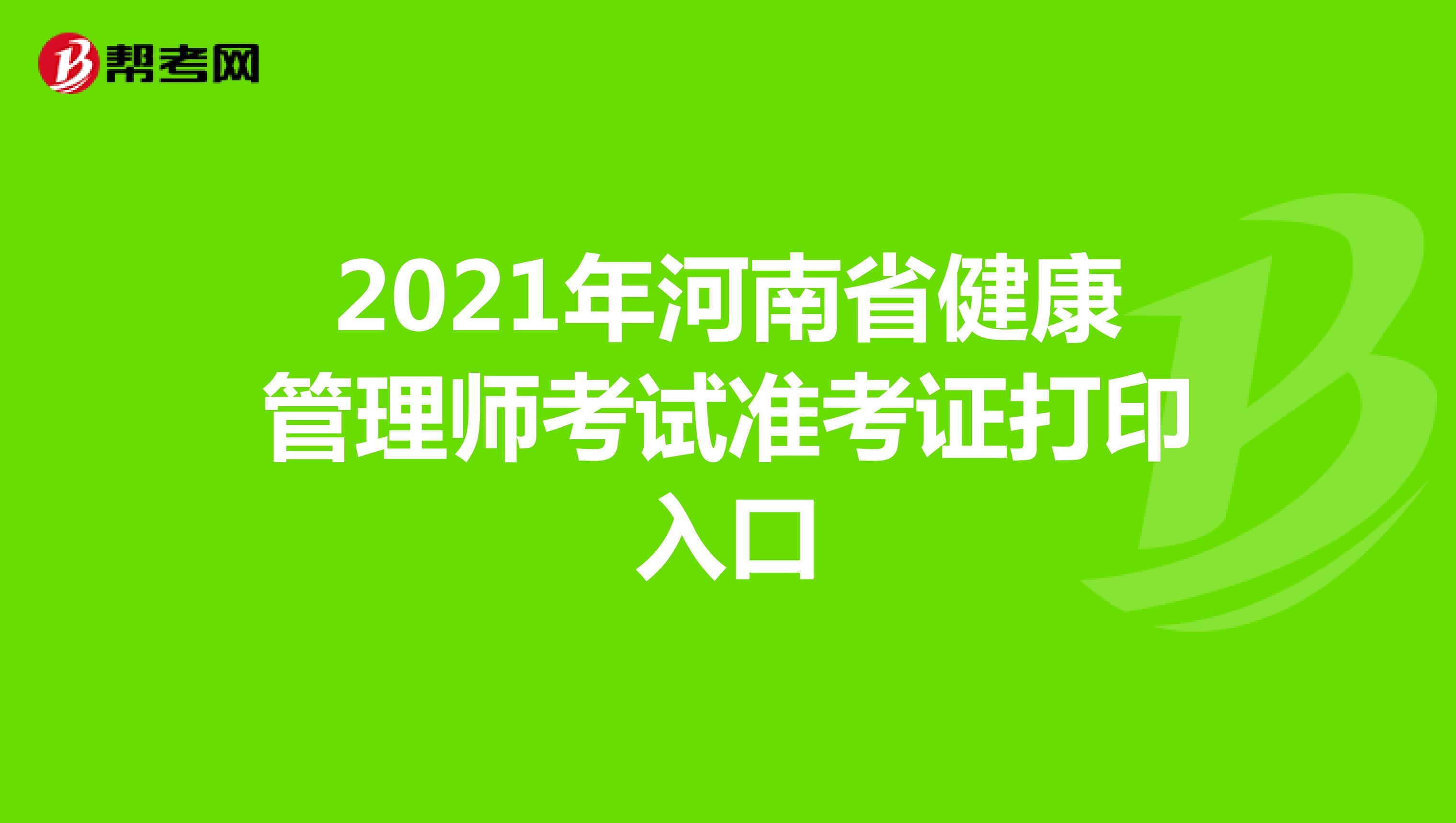 2021年河南省健康管理师考试准考证打印入口