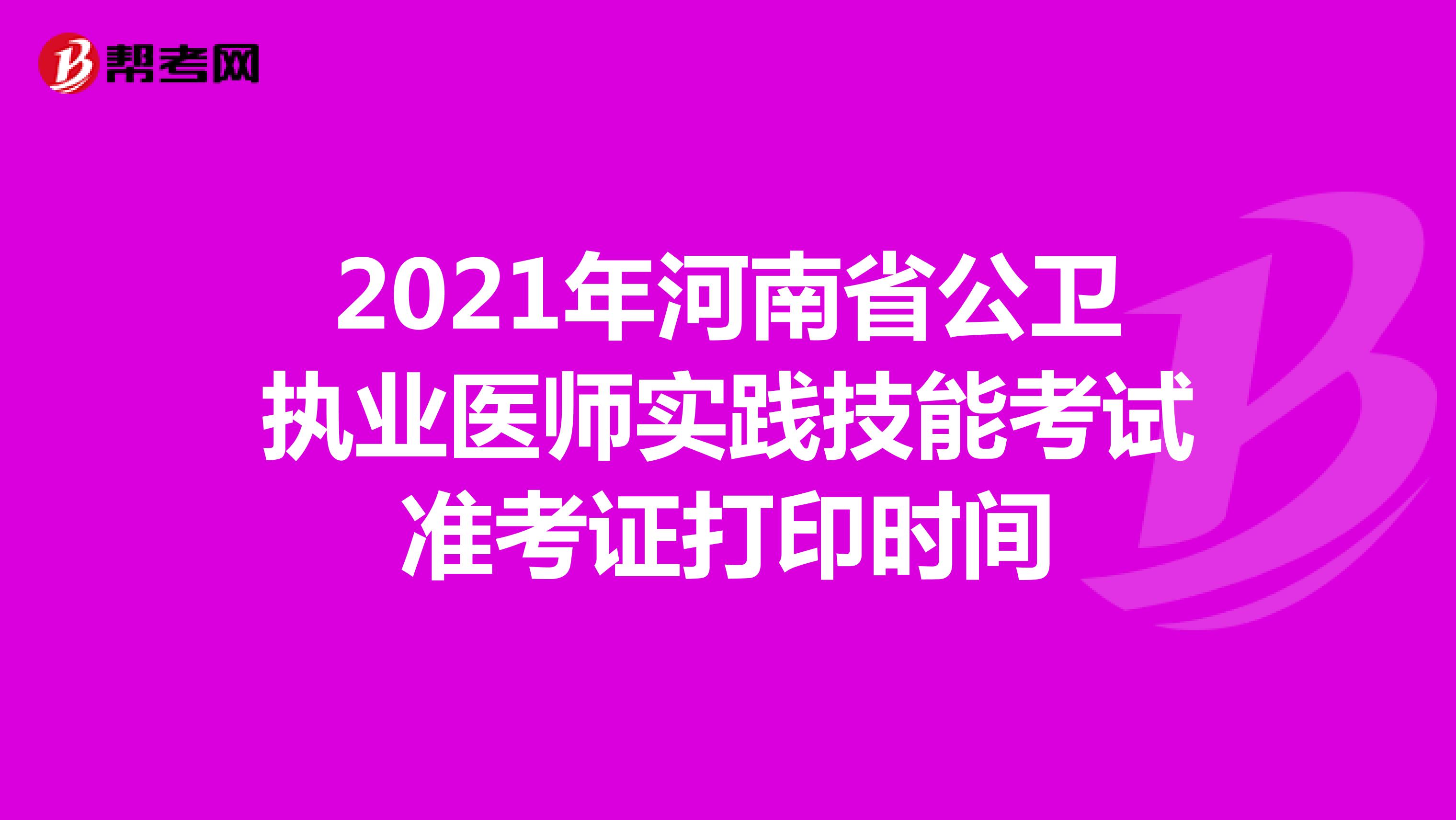 2021年河南省公卫执业医师实践技能考试准考证打印时间