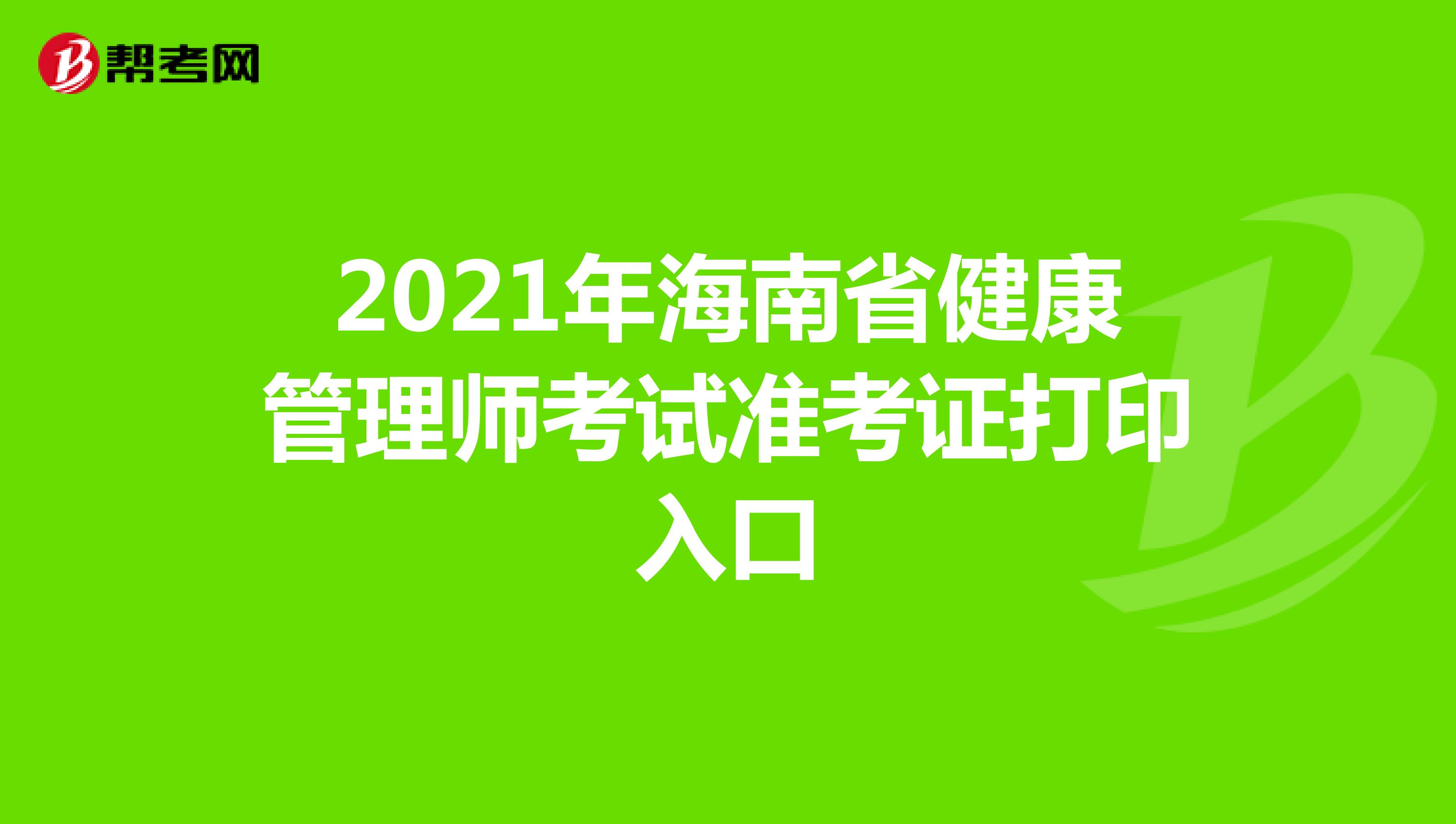 2021年海南省健康管理师考试准考证打印入口