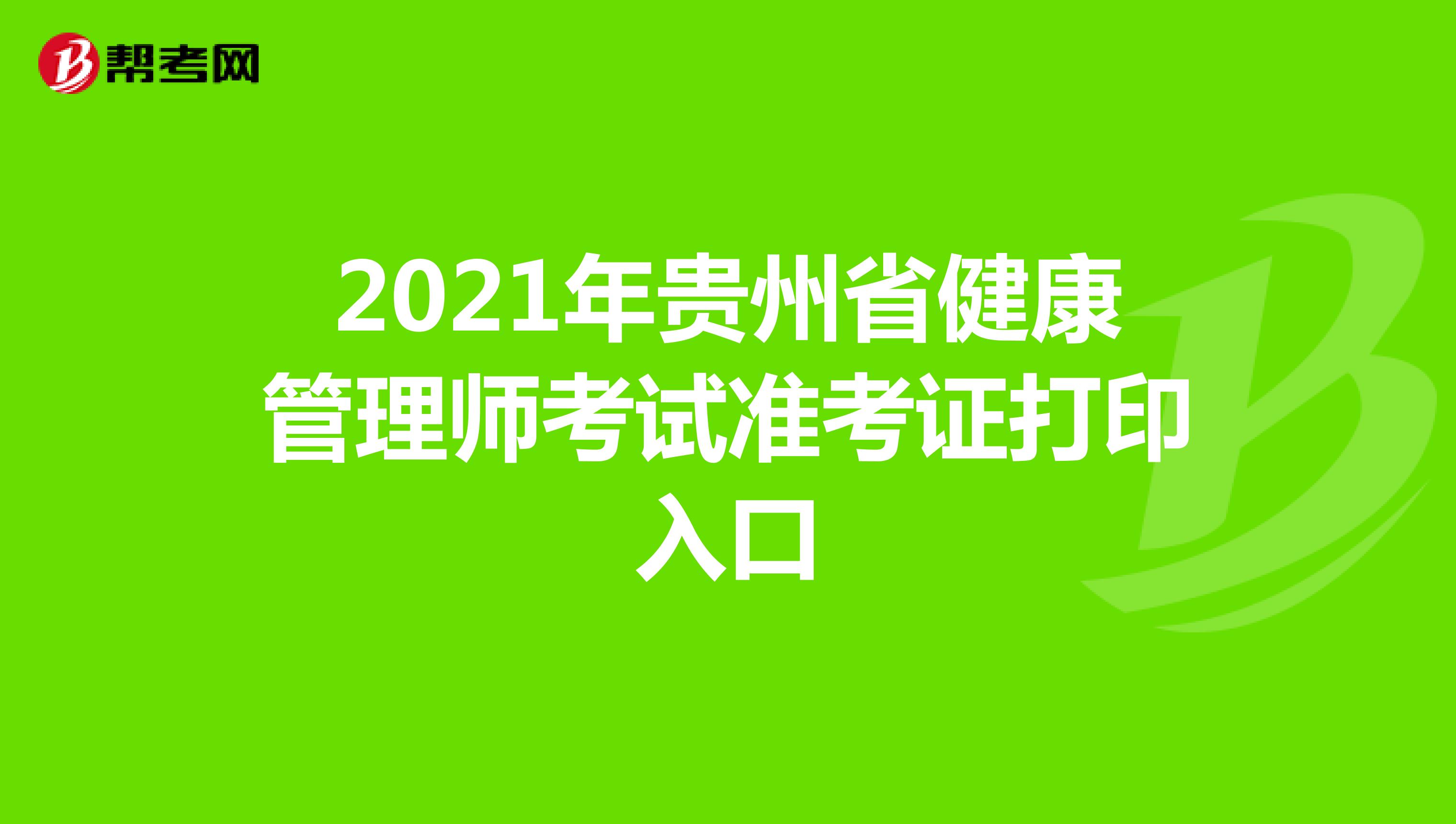 2021年贵州省健康管理师考试准考证打印入口