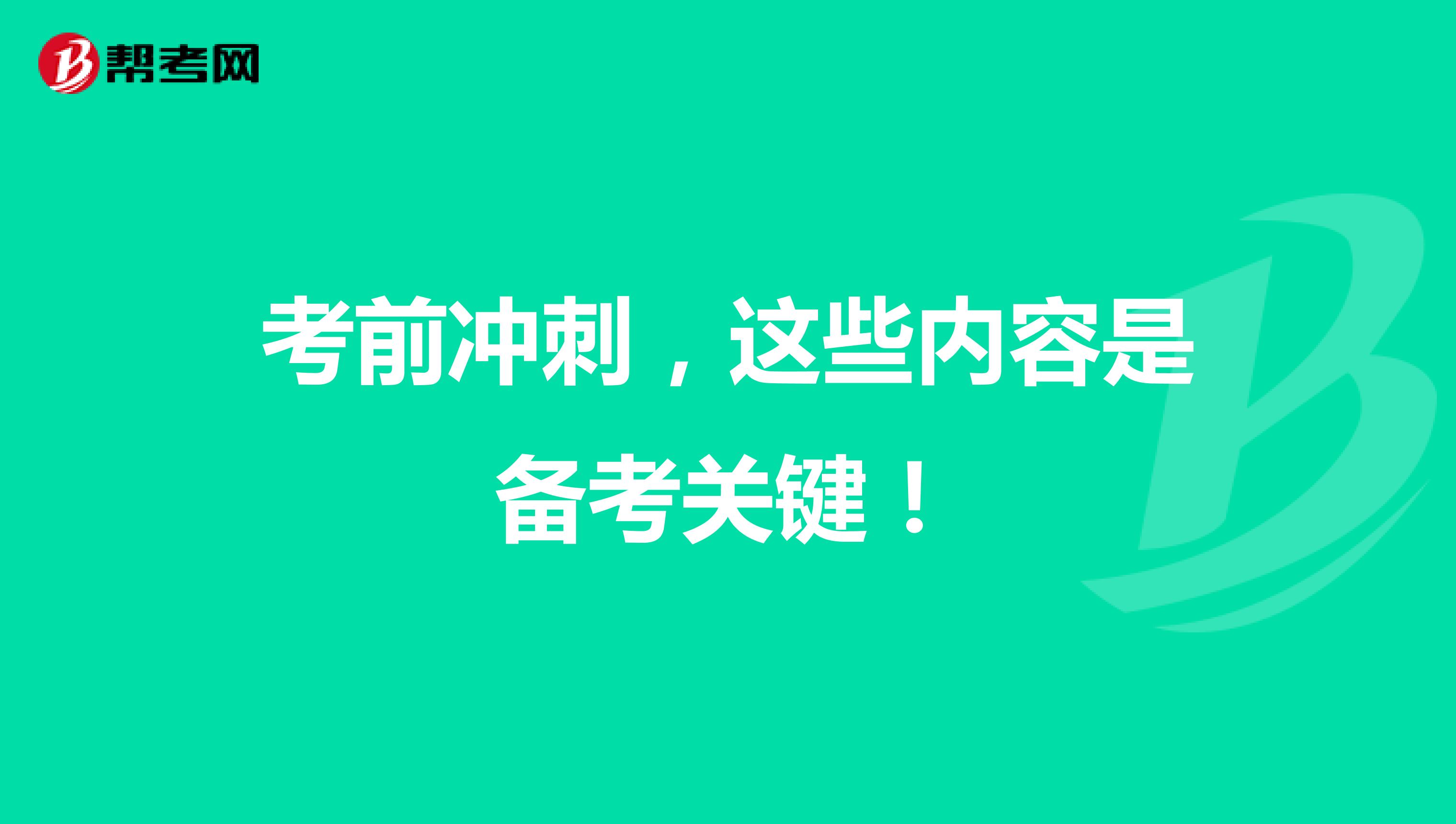 考前沖刺，這些內(nèi)容是備考關(guān)鍵！