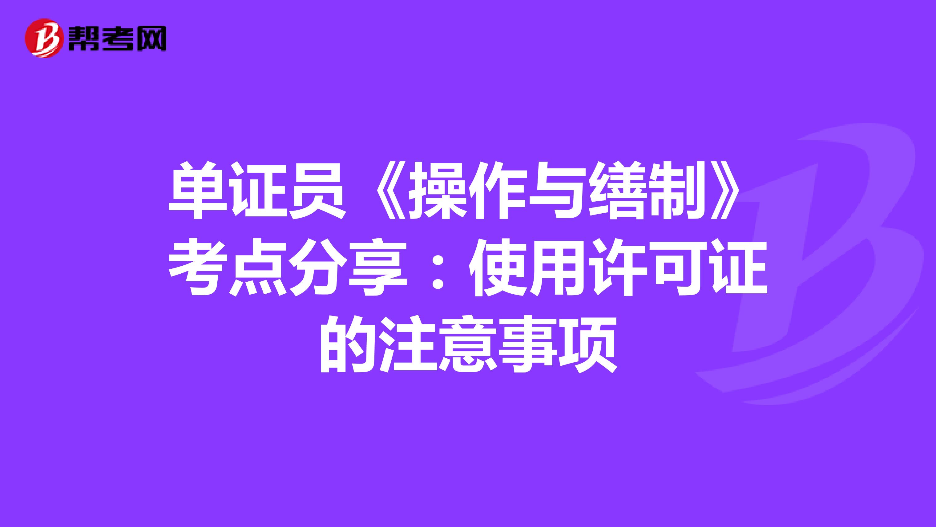 單證員《操作與繕制》考點分享：使用許可證的注意事項