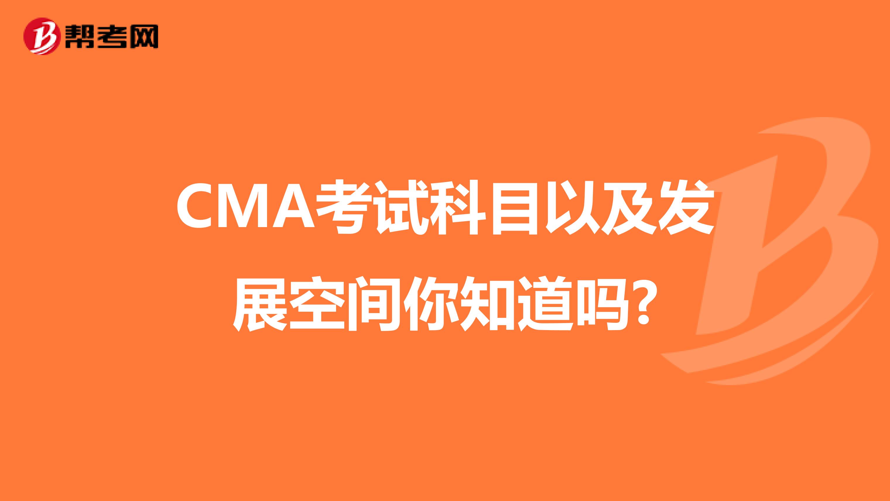 CMA考试科目以及发展空间你知道吗?