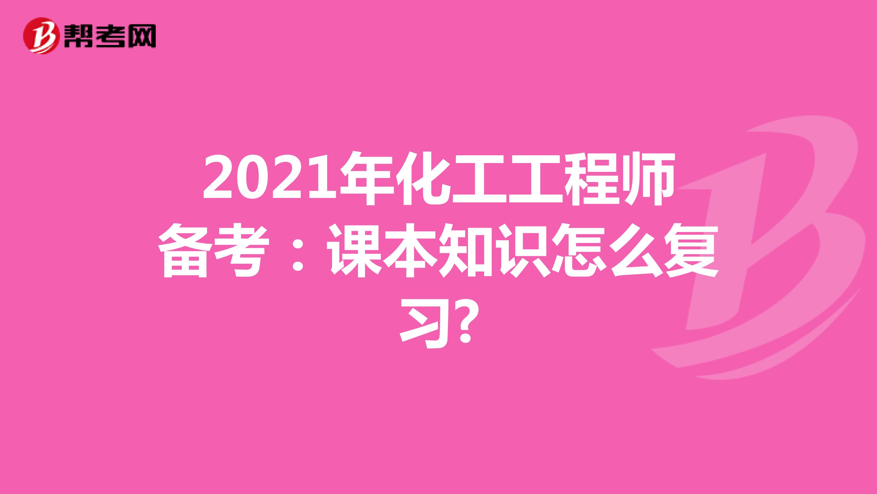 2021年化工工程师备考：课本知识怎么复习?
