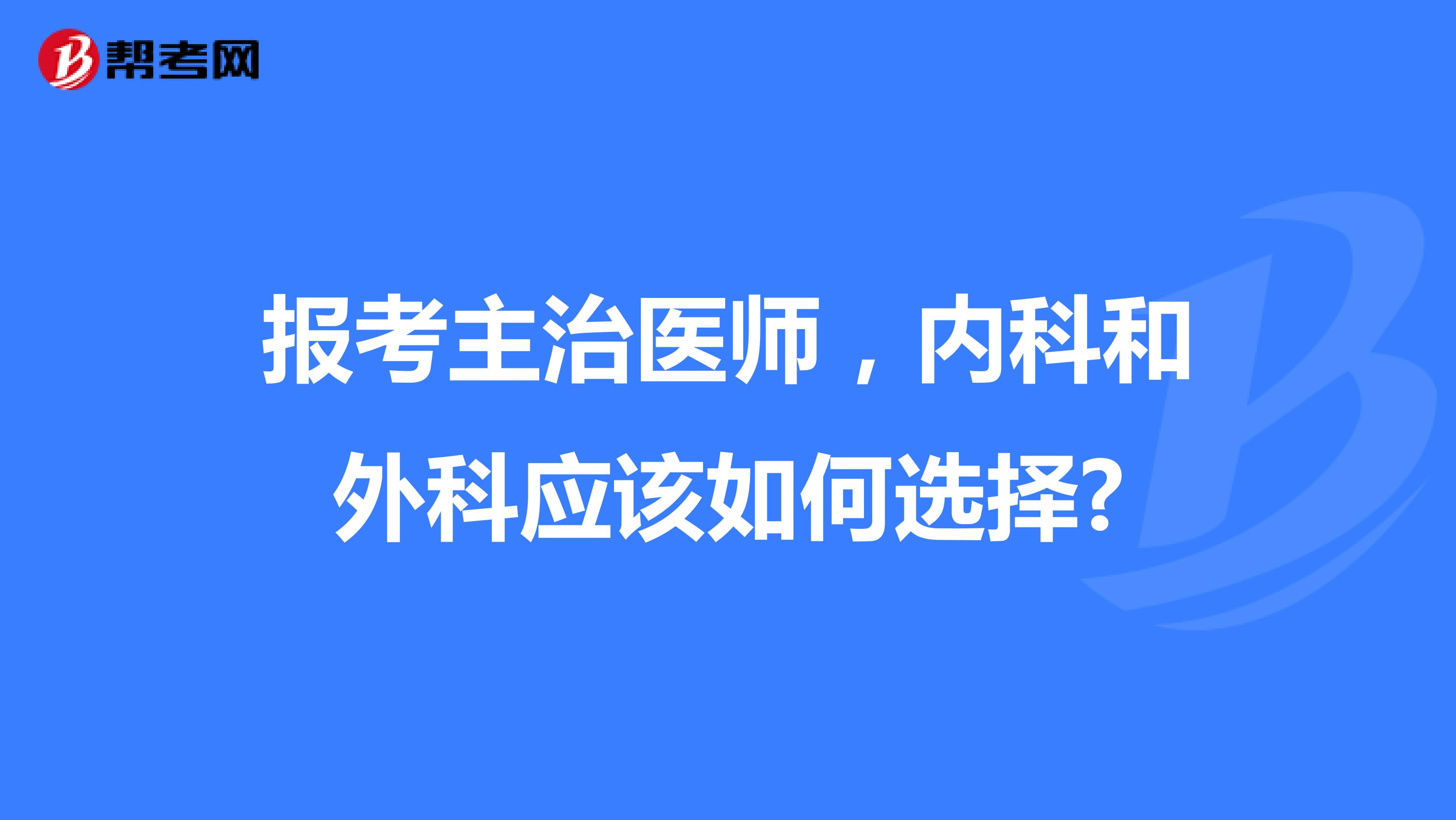 报考主治医师，内科和外科应该如何选择?