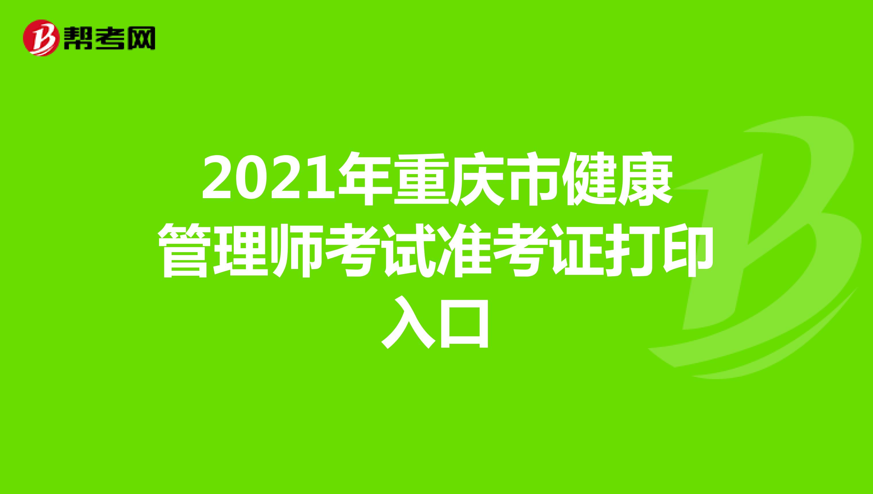 2021年重庆市健康管理师考试准考证打印入口