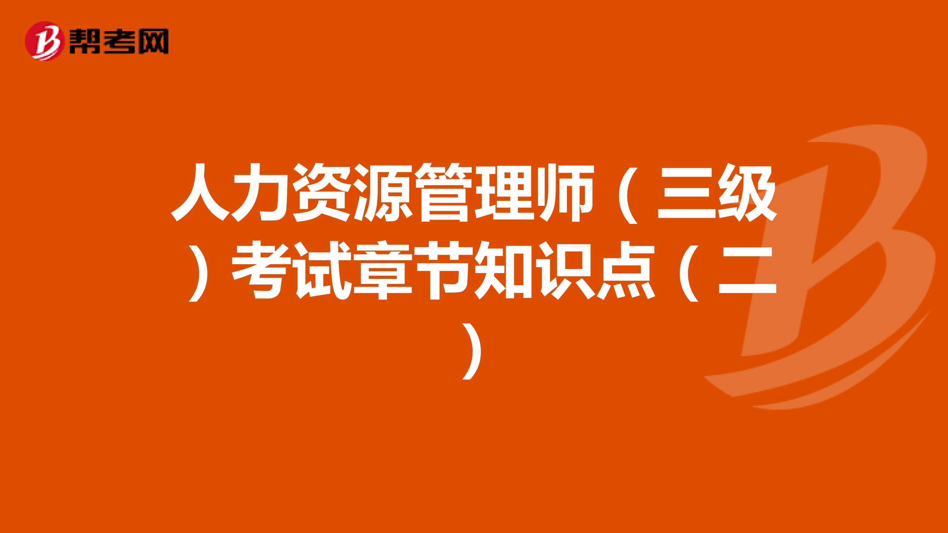 人力资源管理师（三级）考试章节知识点（二）