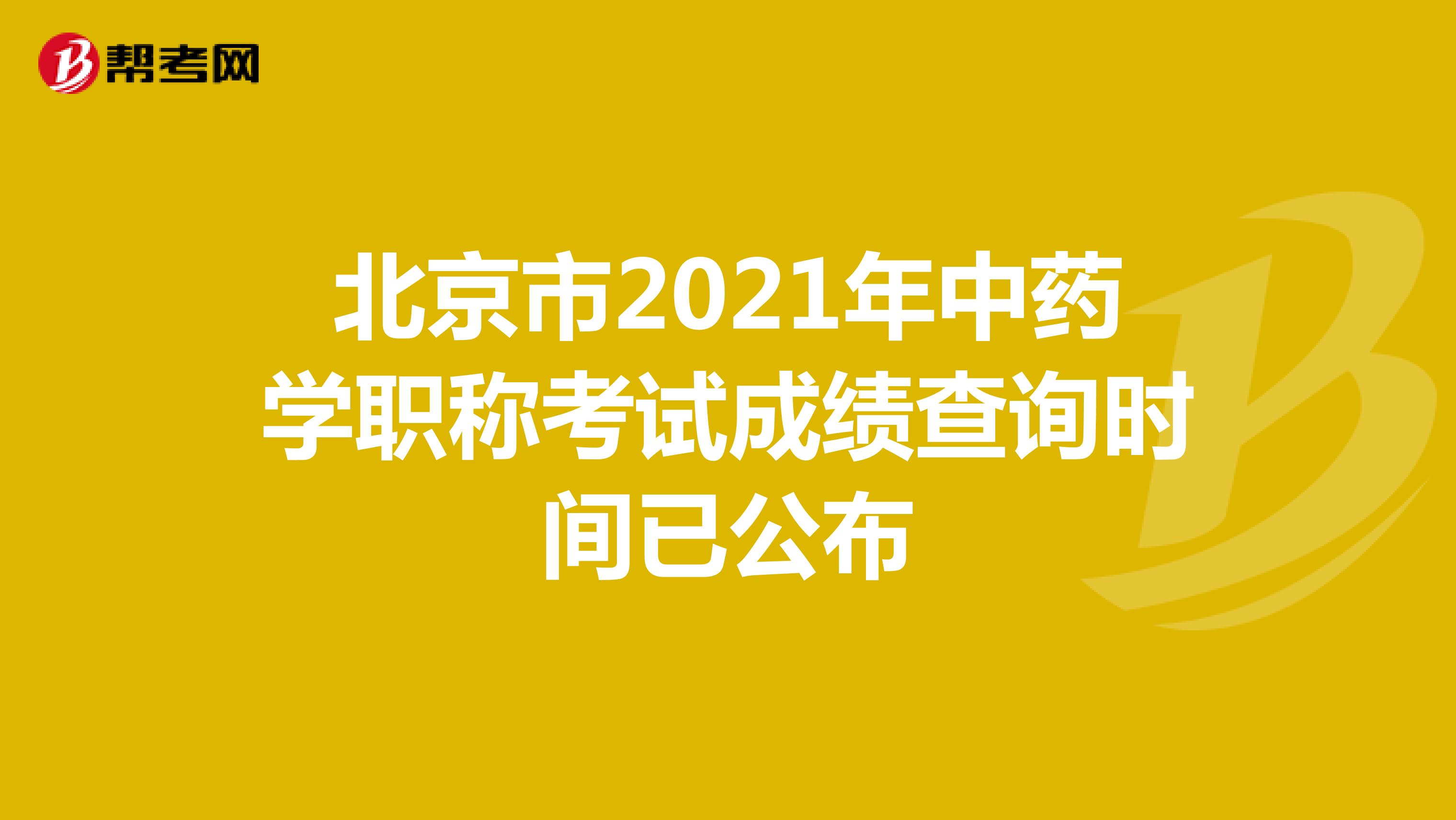 北京市2021年中药学职称考试成绩查询时间已公布