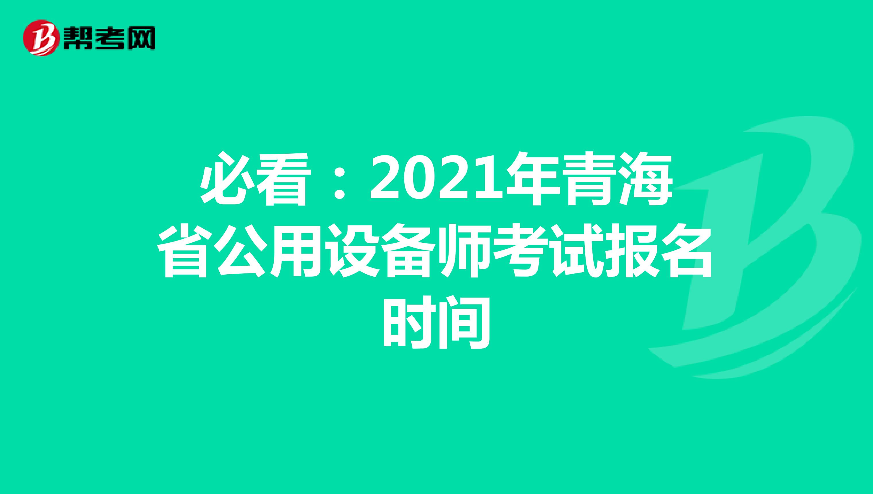 必看：2021年青海省公用设备师考试报名时间