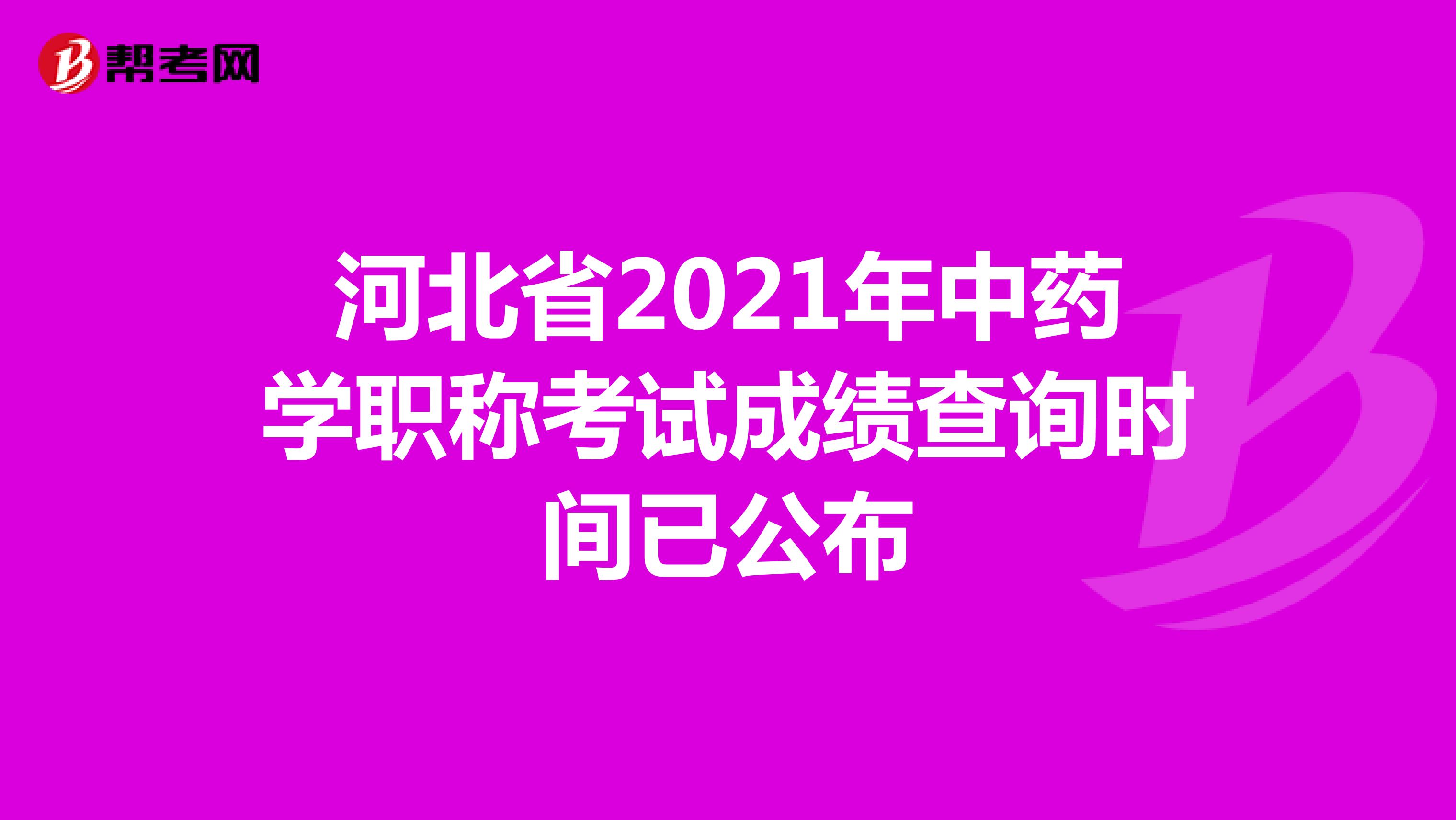 河北省2021年中药学职称考试成绩查询时间已公布
