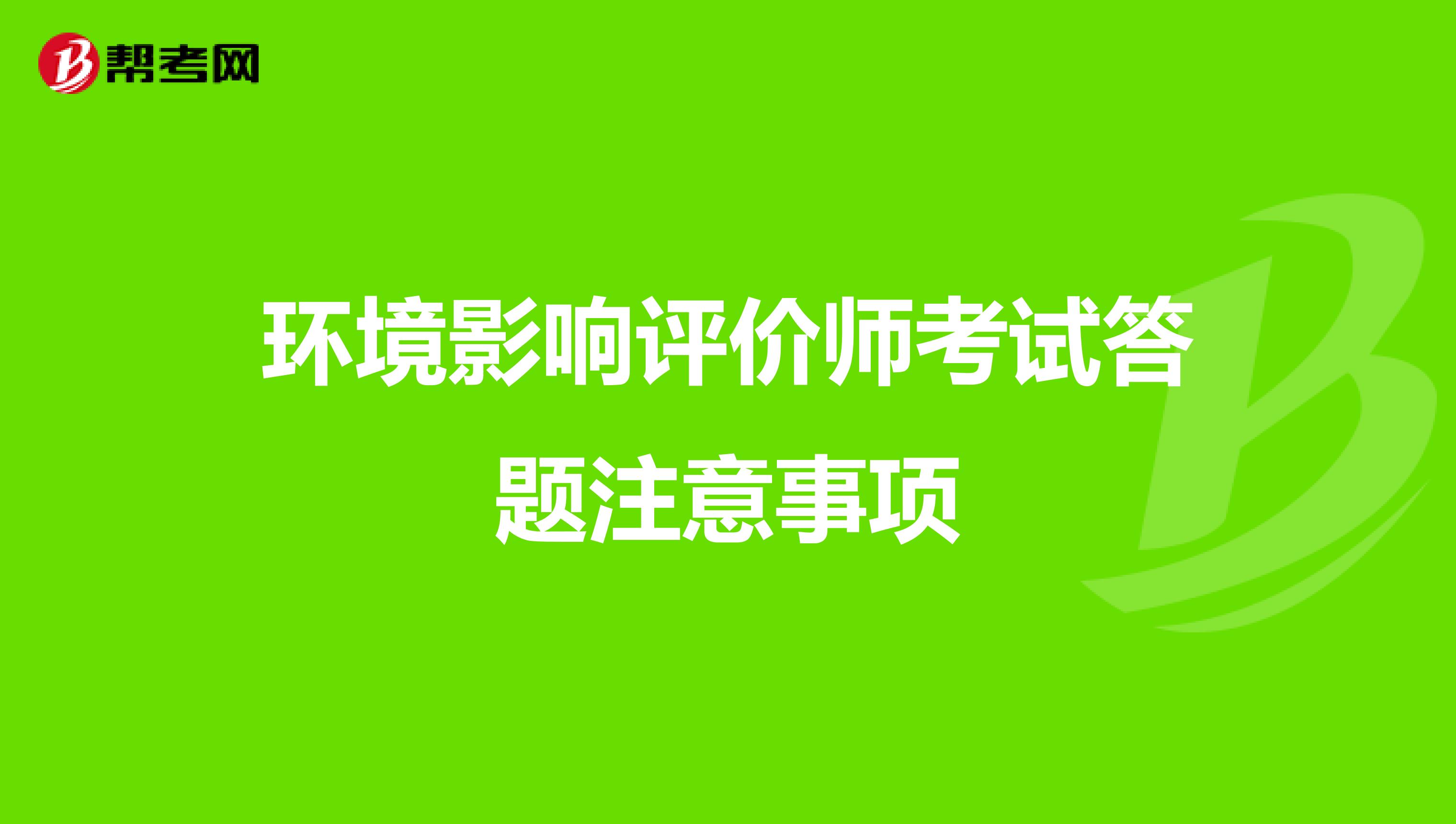 环境影响评价师考试答题注意事项