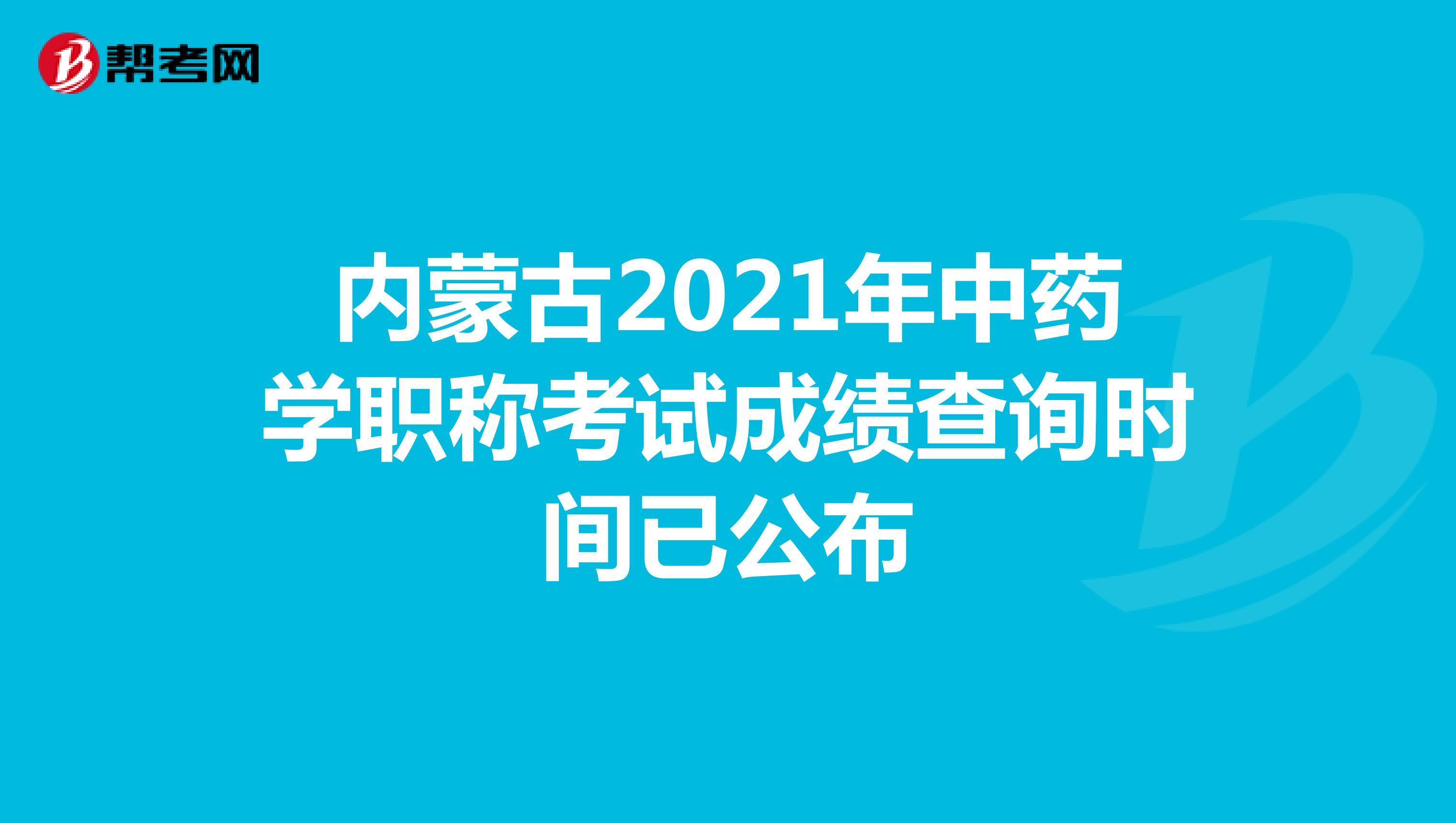 内蒙古2021年中药学职称考试成绩查询时间已公布