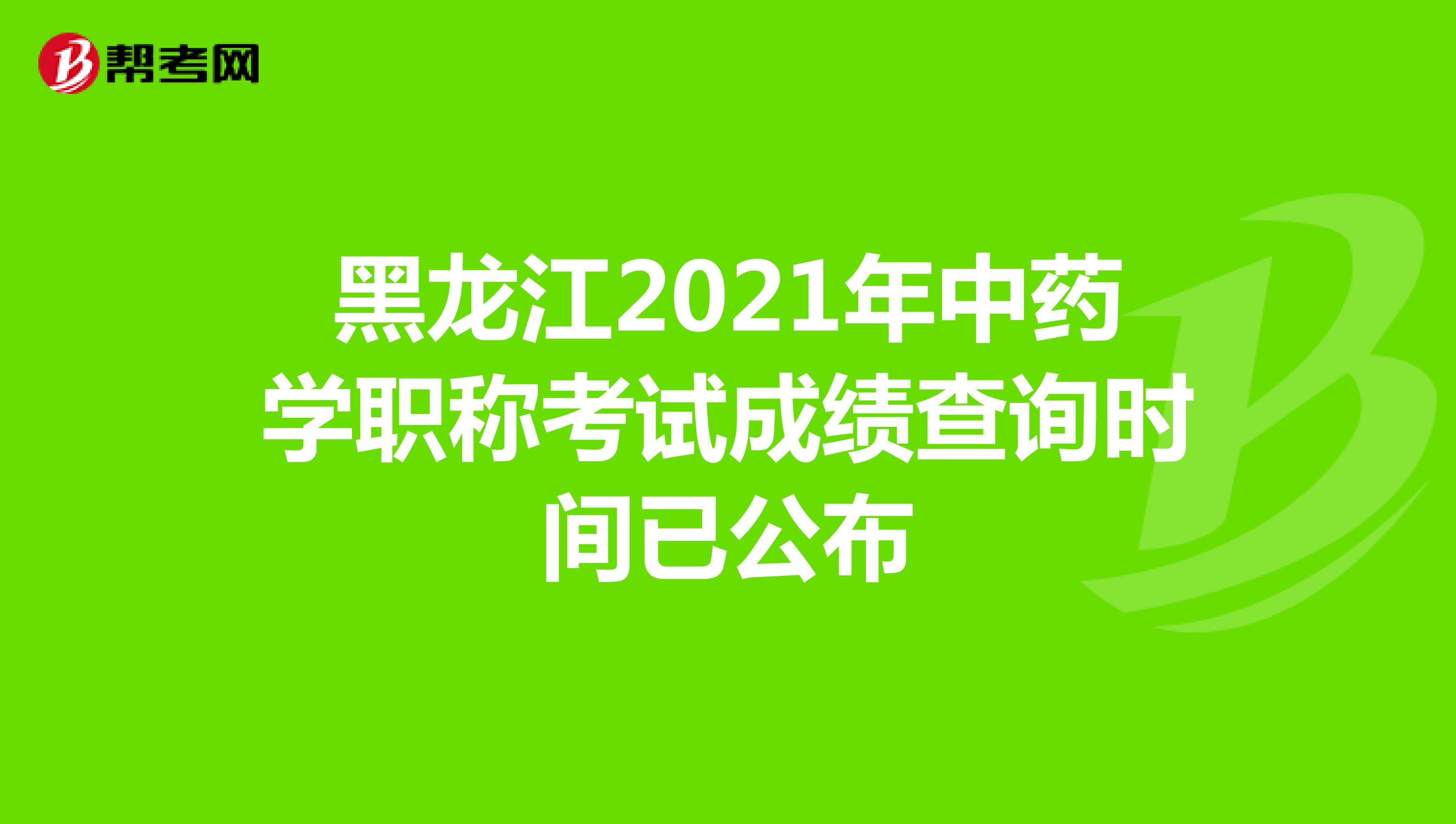 黑龙江2021年中药学职称考试成绩查询时间已公布