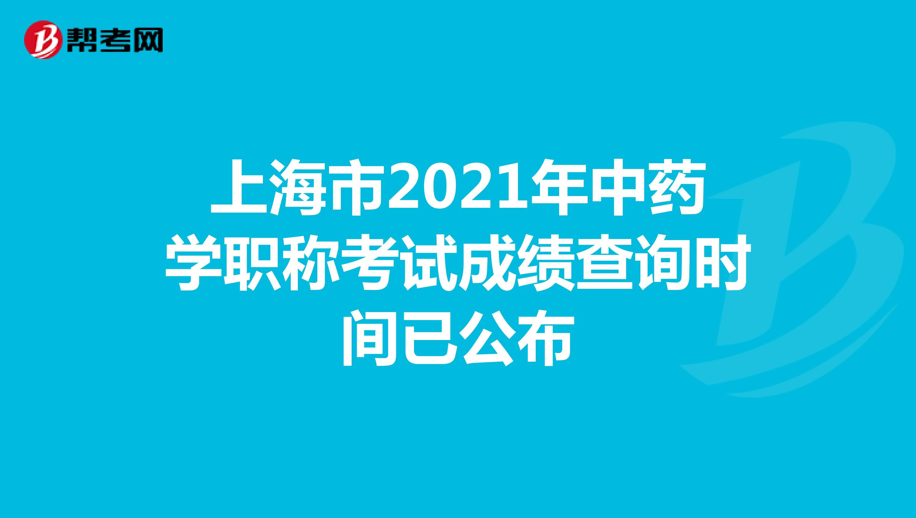 上海市2021年中药学职称考试成绩查询时间已公布